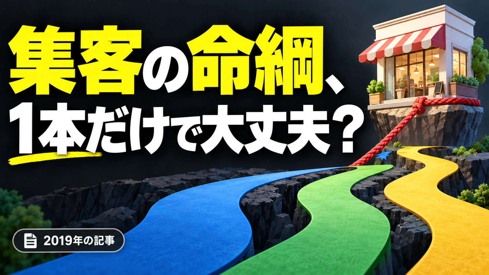 集客の命綱、 1本だけで大丈夫？。記事テーマを表すイラスト 2019年の記事。