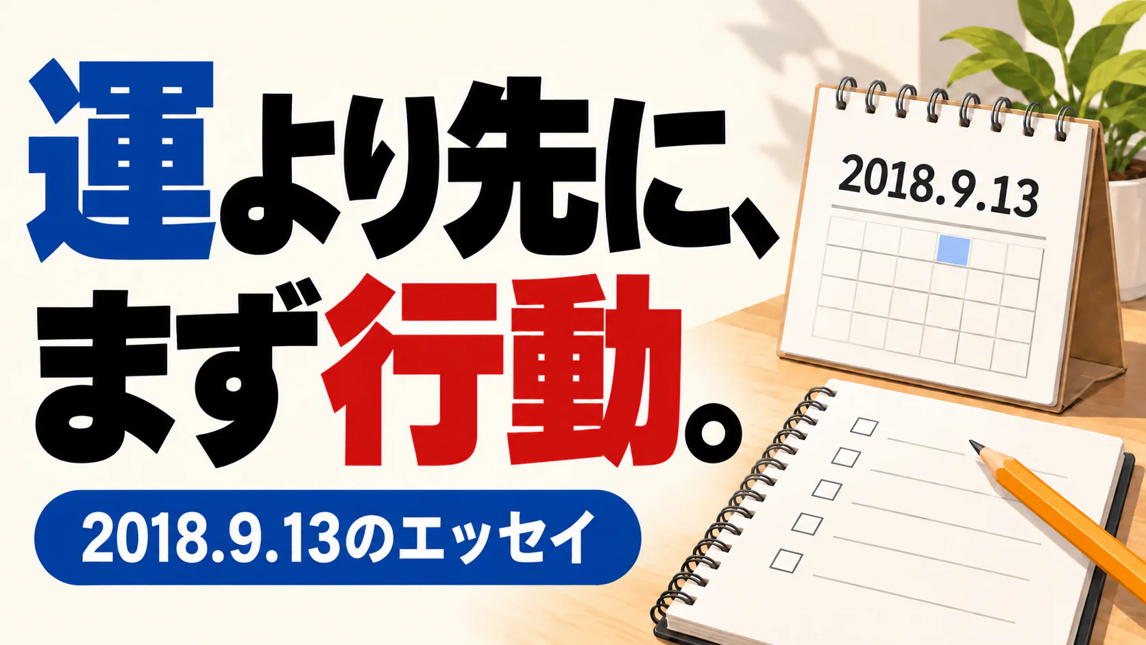 運より先に、 まず行動。。記事テーマを表すイラスト。2018.9.13のエッセイ。