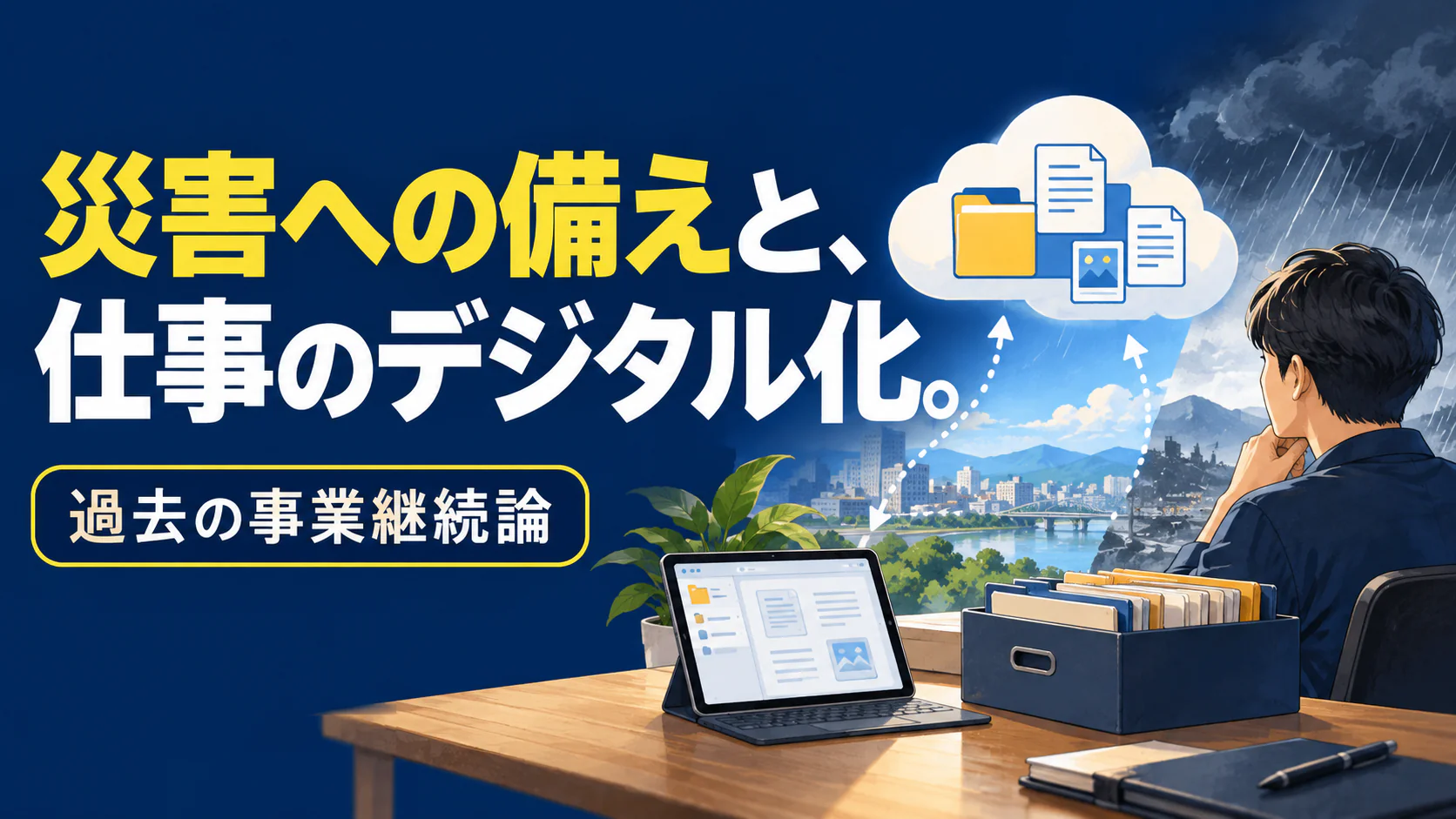 災害への備えと、 仕事のデジタル化。。記事テーマを表すイラスト。過去の事業継続論。