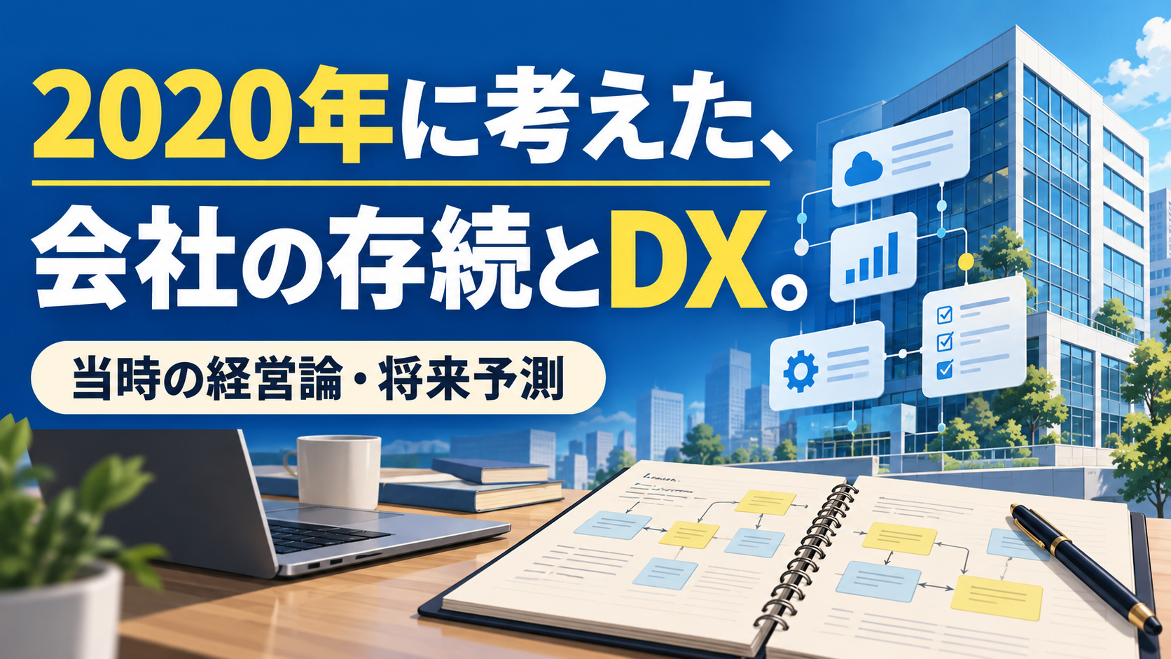 2020年に考えた、 会社の存続とDX。。記事テーマを表すイラスト。当時の経営論・将来予測。