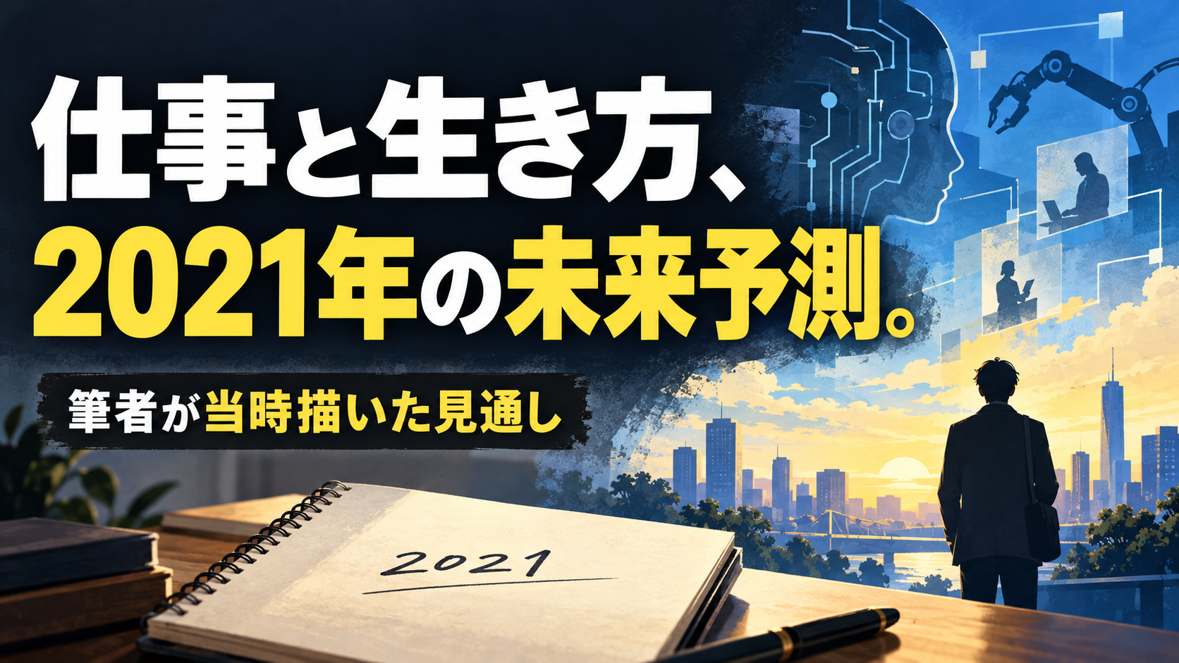 仕事と生き方、 2021年の未来予測。。記事テーマを表すイラスト。筆者が当時描いた見通し。