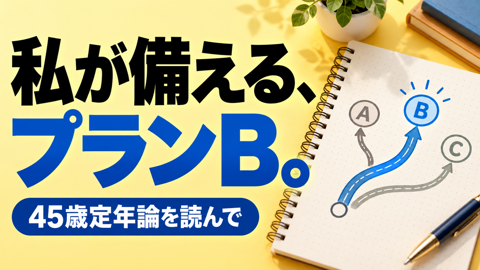 私が備える、 プランB。。記事テーマを表すイラスト。45歳定年論を読んで。