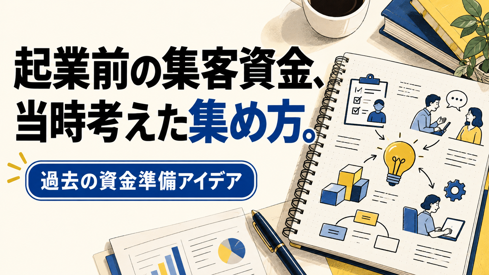 起業前の集客資金、 当時考えた集め方。。記事テーマを表すイラスト。過去の資金準備アイデア。