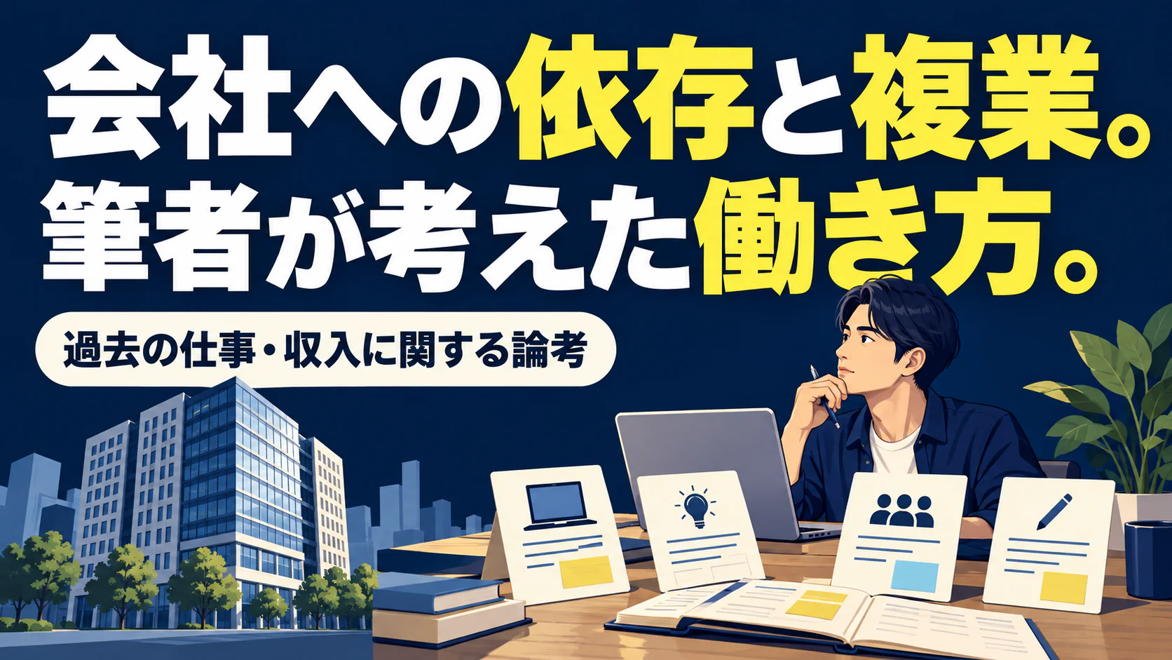 会社への依存と複業。 筆者が考えた働き方。。記事テーマを表すイラスト。過去の仕事・収入に関する論考。
