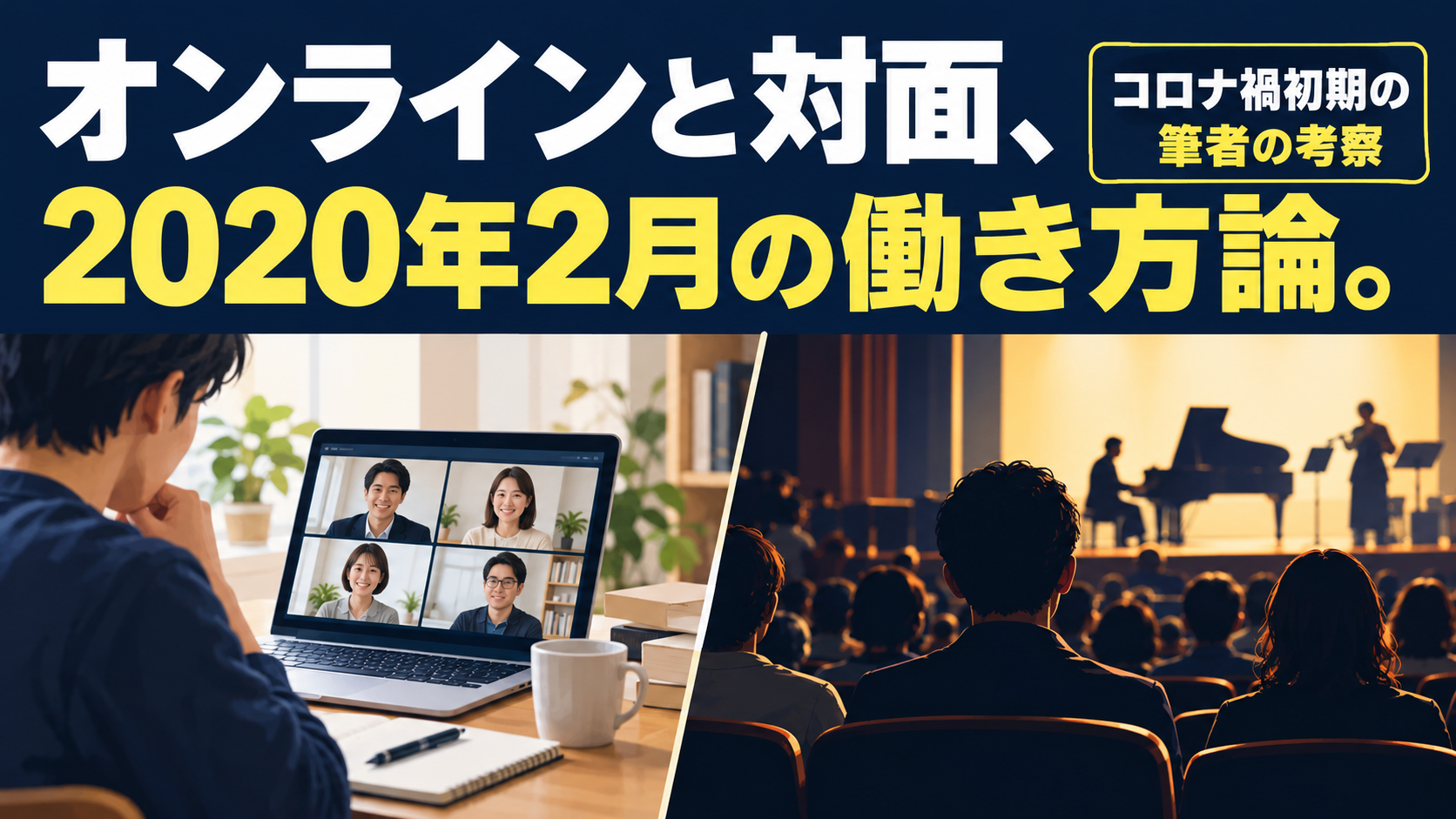 オンラインと対面、 2020年2月の働き方論。。記事テーマを表すイラスト。コロナ禍初期の筆者の考察。