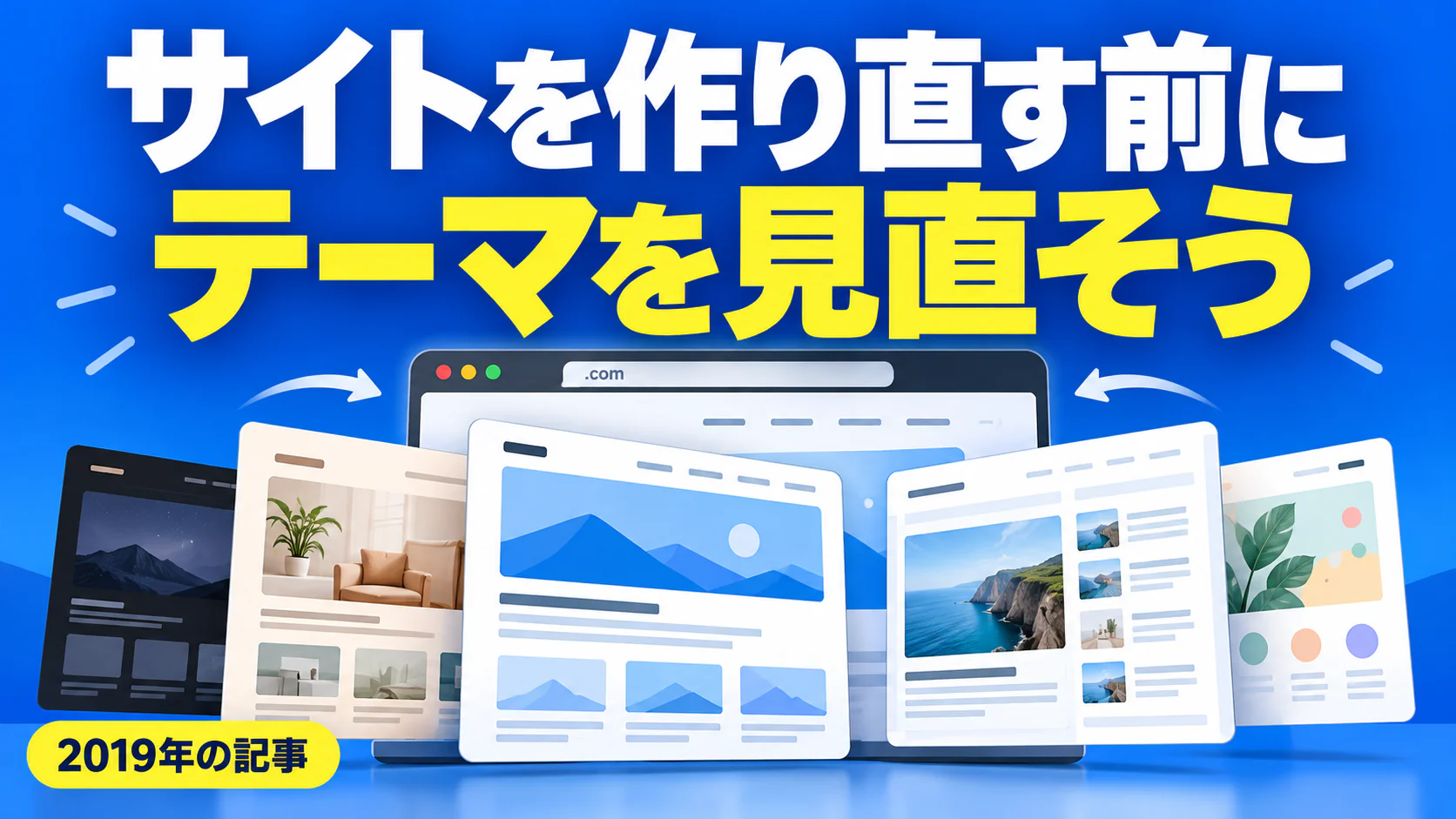 サイトを作り直す前に テーマを見直そう。記事テーマを表すイラスト 2019年の記事。