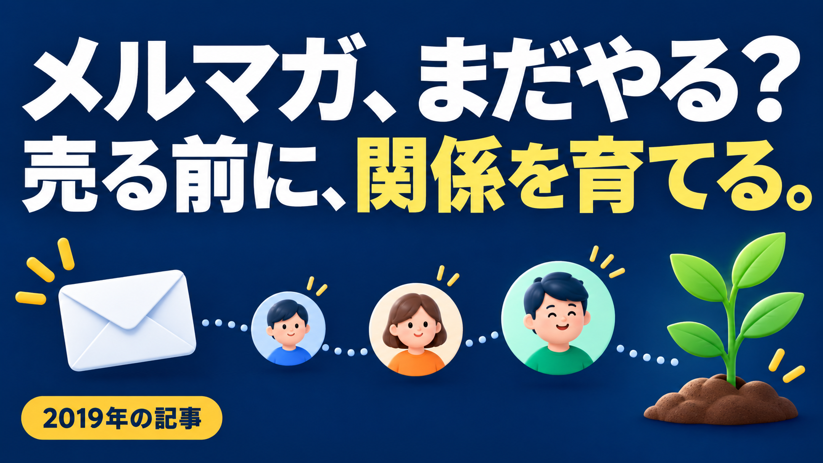 メルマガ、まだやる？ 売る前に、関係を育てる。。記事テーマを表すイラスト 2019年の記事。