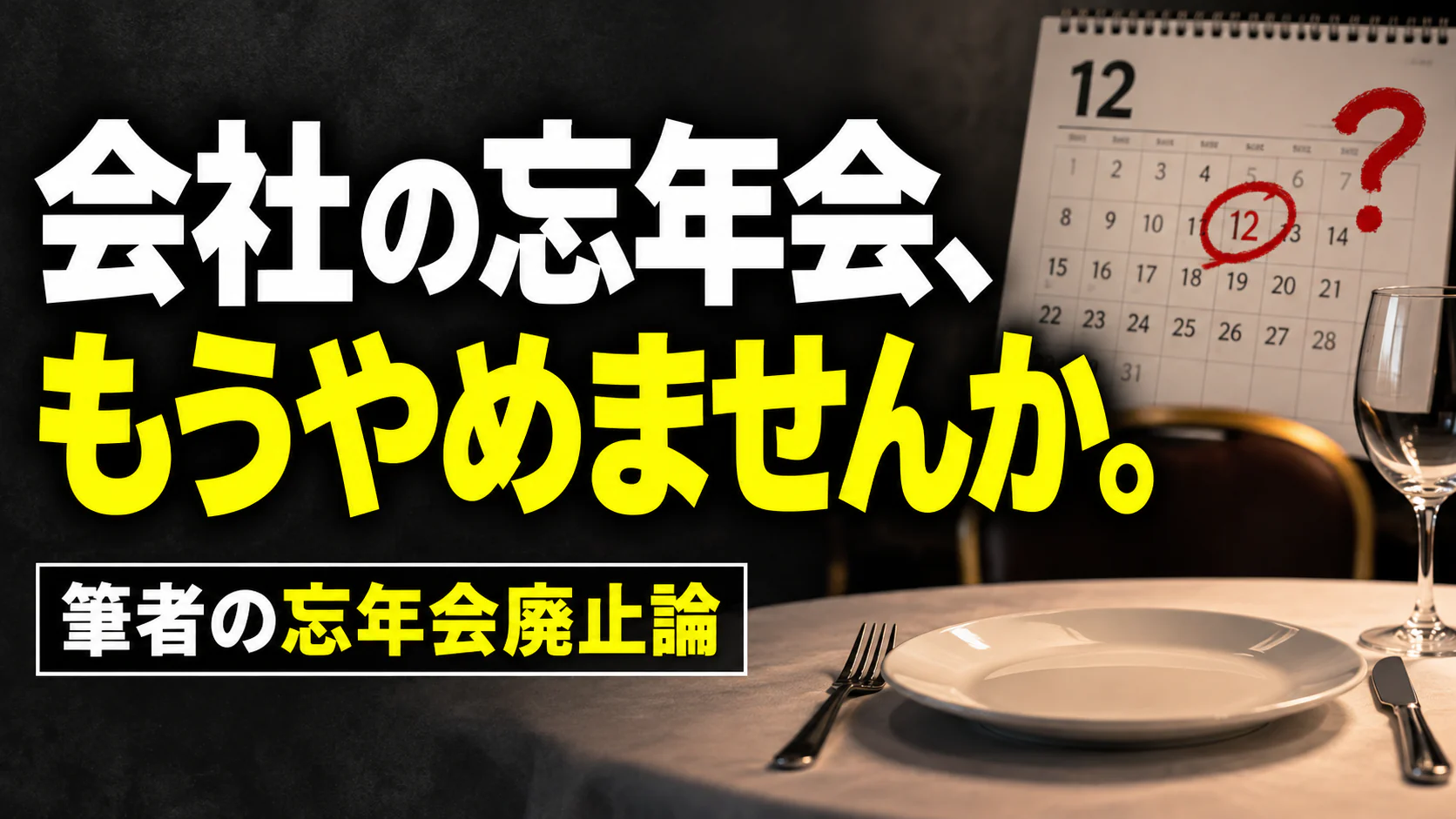 会社の忘年会、 もうやめませんか。。記事テーマを表すイラスト。筆者の忘年会廃止論。