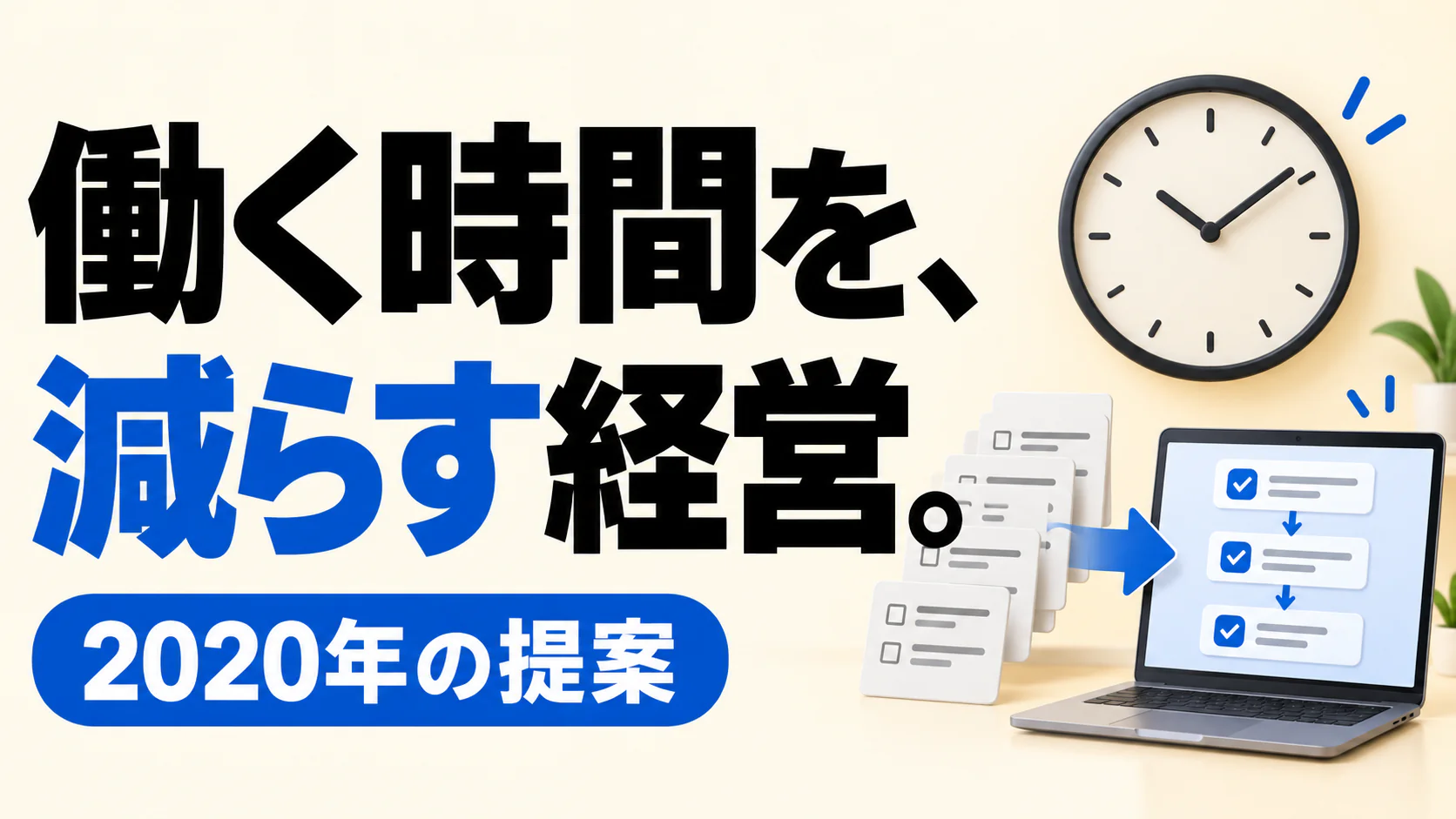 働く時間を、 減らす経営。。記事テーマを表すイラスト。2020年の提案。