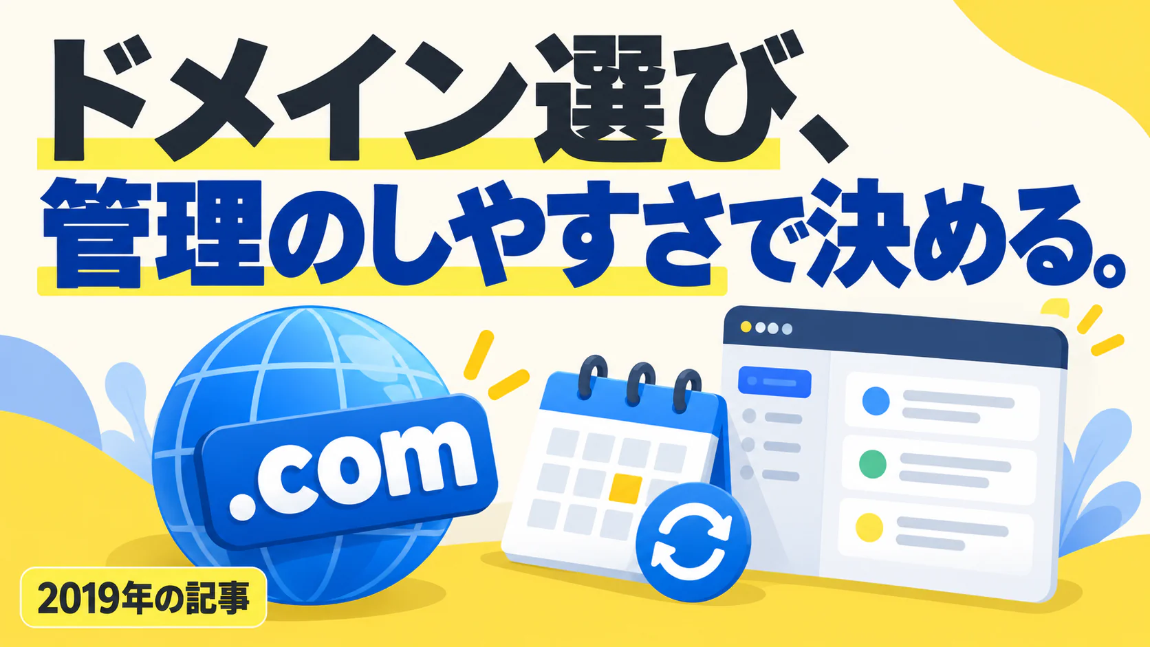 ドメイン選び、 管理のしやすさで決める。。記事テーマを表すイラスト 2019年の記事。