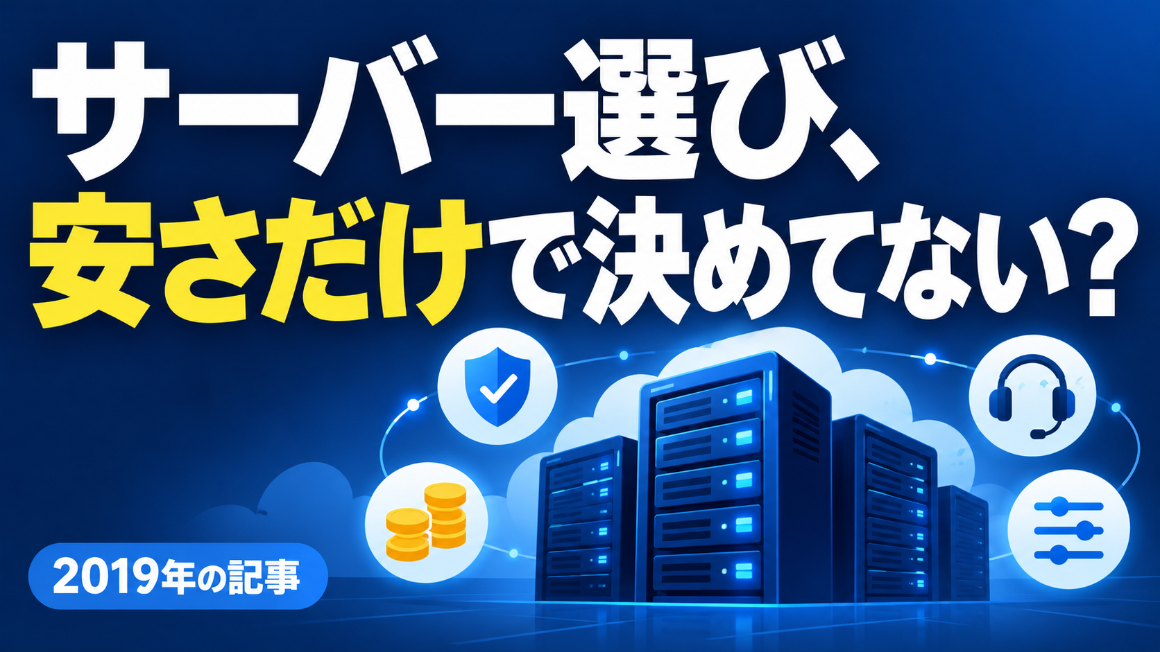 サーバー選び、 安さだけで決めてない？。記事テーマを表すイラスト 2019年の記事。