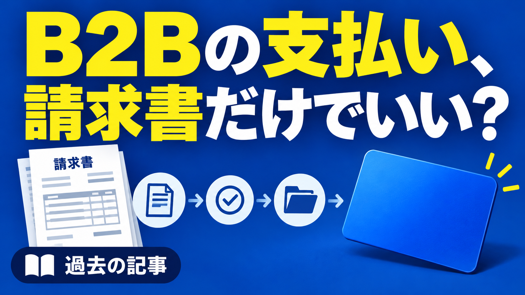 B2Bの支払い、 請求書だけでいい？。記事テーマを表すイラスト。過去の記事。
