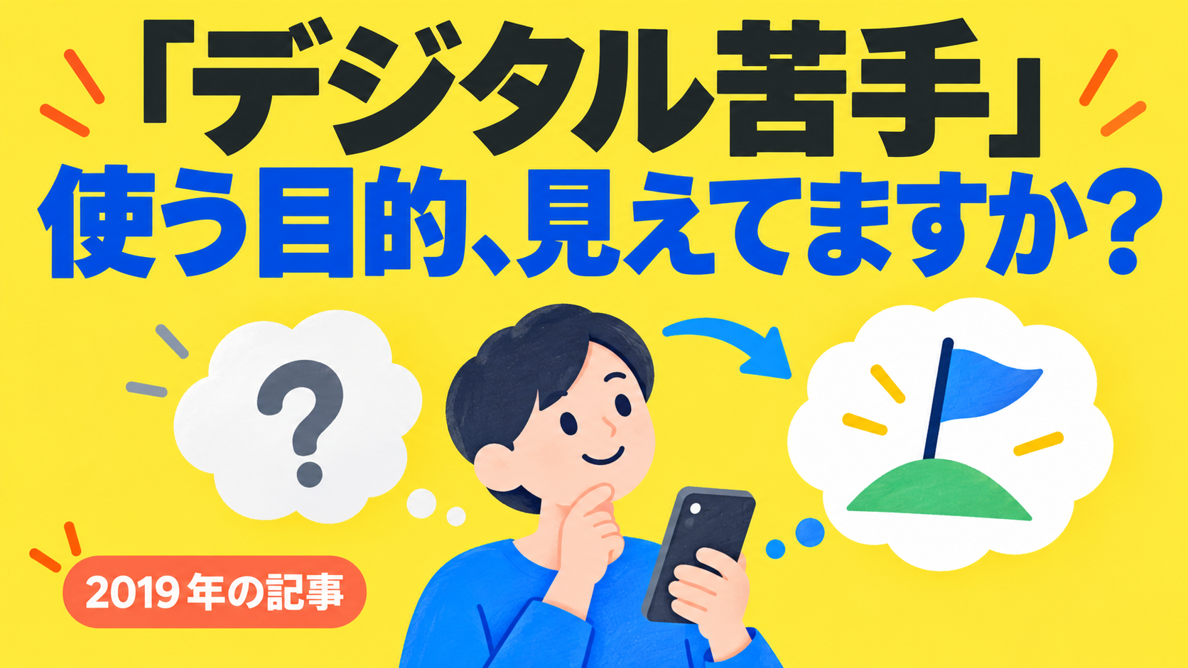 「デジタル苦手」 使う目的、見えてますか？。記事テーマを表すイラスト 2019年の記事。