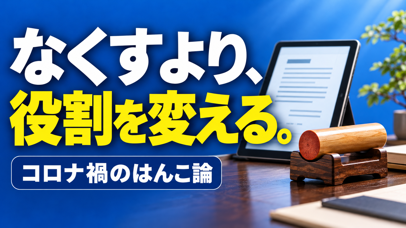 なくすより、 役割を変える。。記事テーマを表すイラスト。コロナ禍のはんこ論。