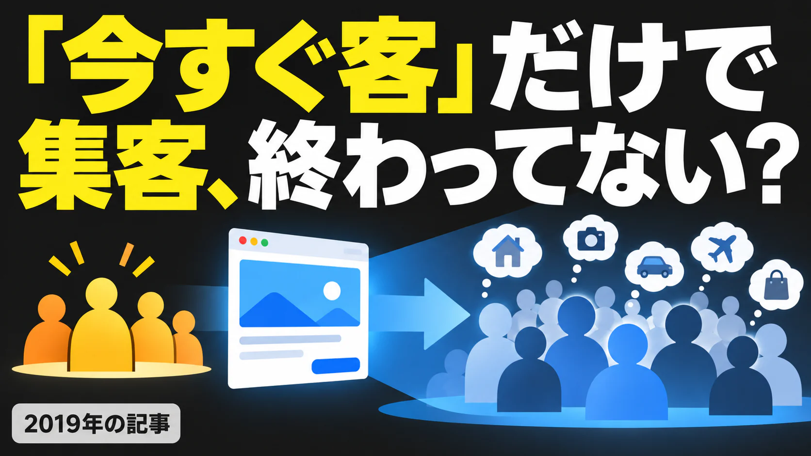 「今すぐ客」だけで 集客、終わってない？。記事テーマを表すイラスト 2019年の記事。