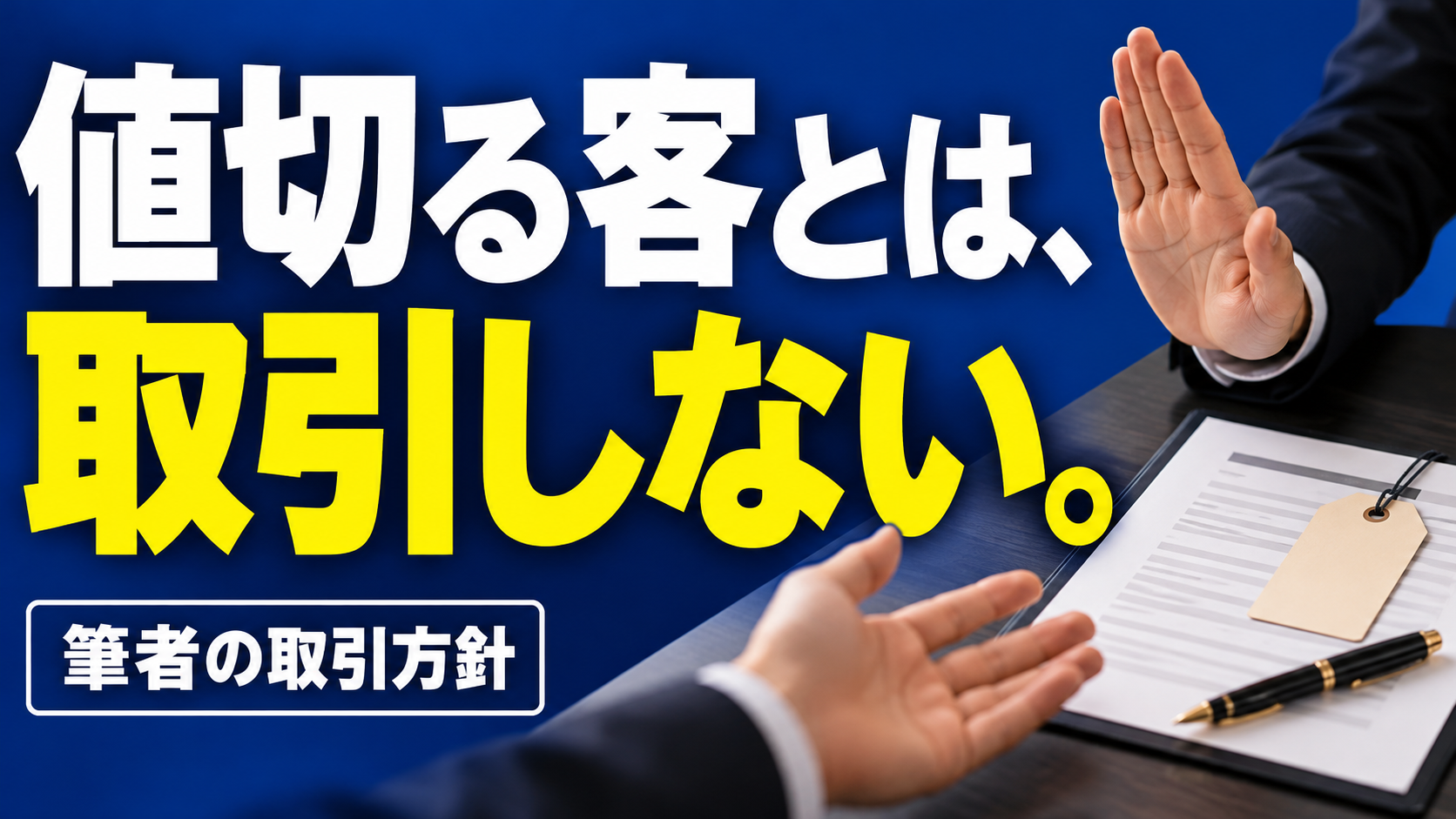 値切る客とは、 取引しない。。記事テーマを表すイラスト。筆者の取引方針。