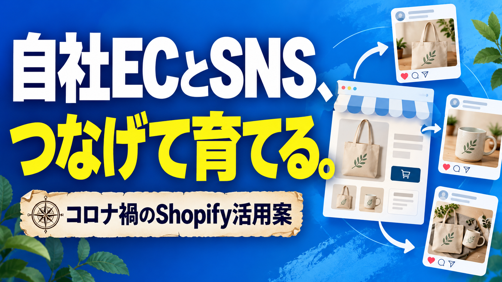 自社ECとSNS、 つなげて育てる。。記事テーマを表すイラスト。コロナ禍のShopify活用案。