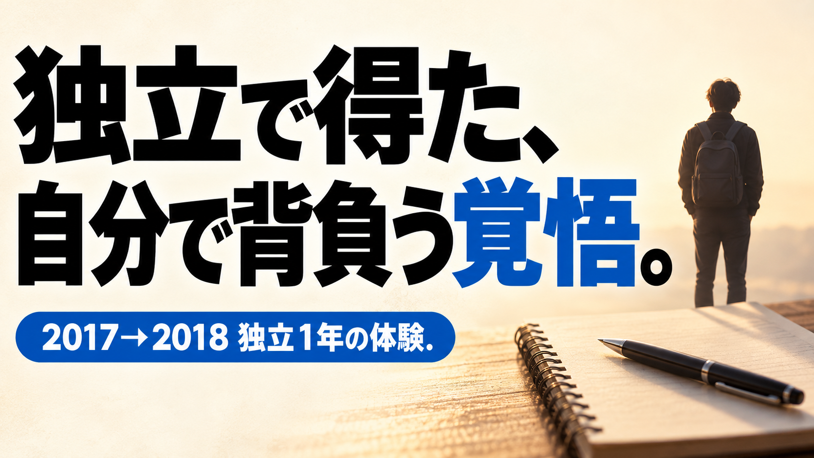 独立で得た、 自分で背負う覚悟。。記事テーマを表すイラスト。2017→2018 独立1年の体験。