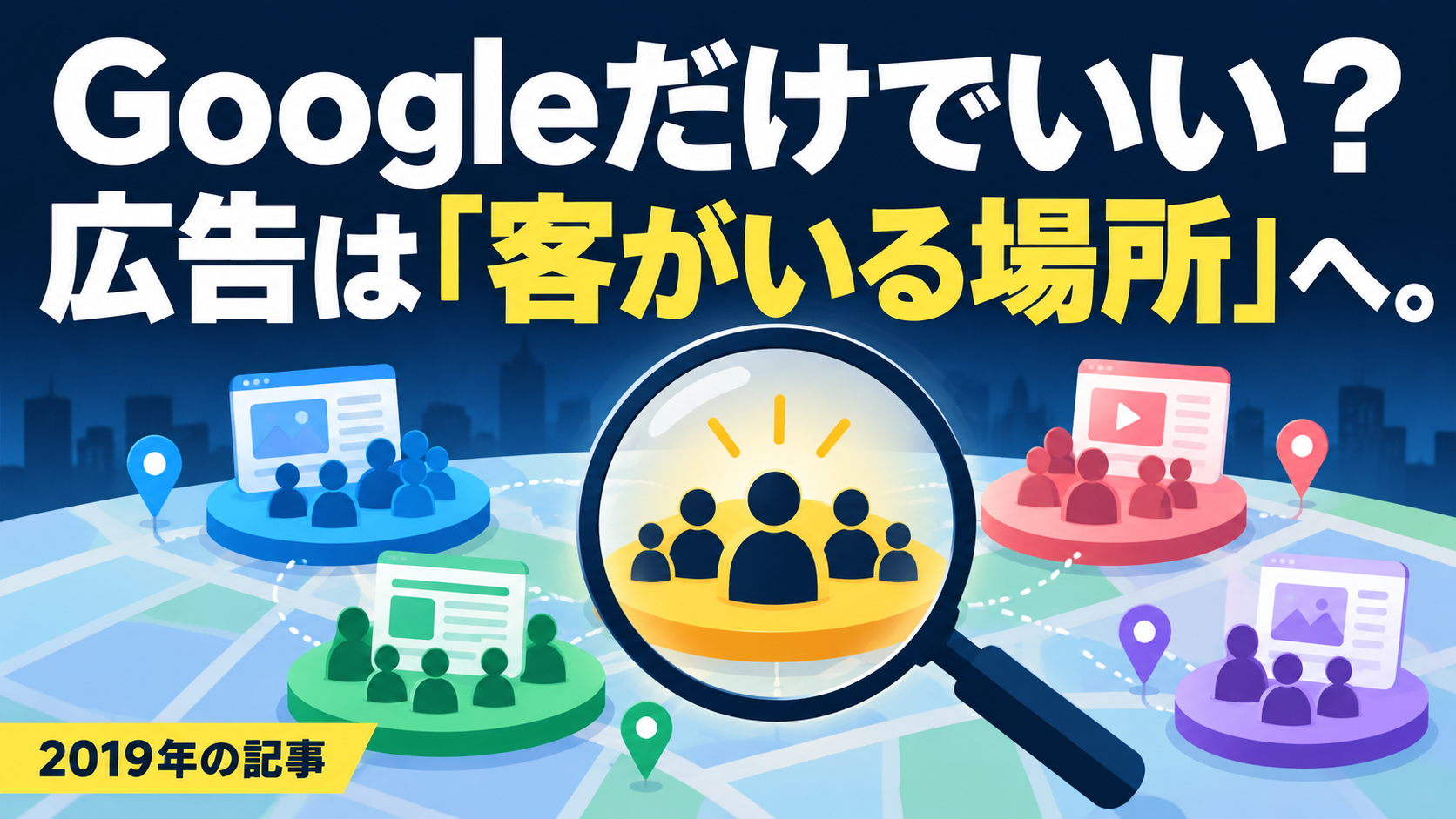 Googleだけでいい？ 広告は「客がいる場所」へ。。記事テーマを表すイラスト 2019年の記事。