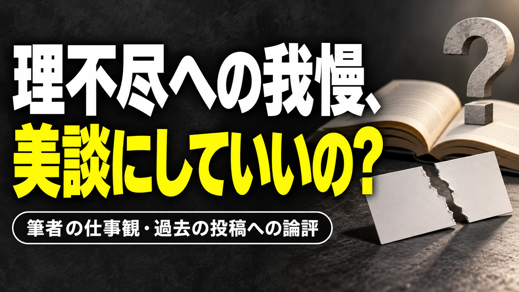 理不尽への我慢、 美談にしていいの？。記事テーマを表すイラスト。筆者の仕事観・過去の投稿への論評。