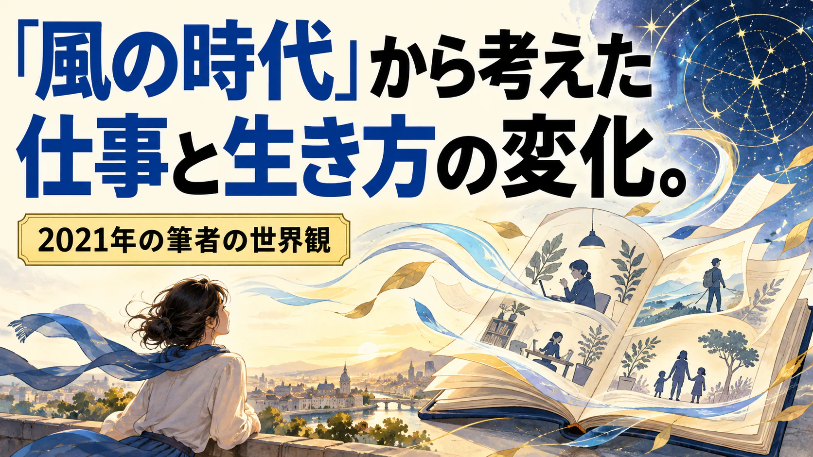 「風の時代」から考えた 仕事と生き方の変化。。記事テーマを表すイラスト。2021年の筆者の世界観。