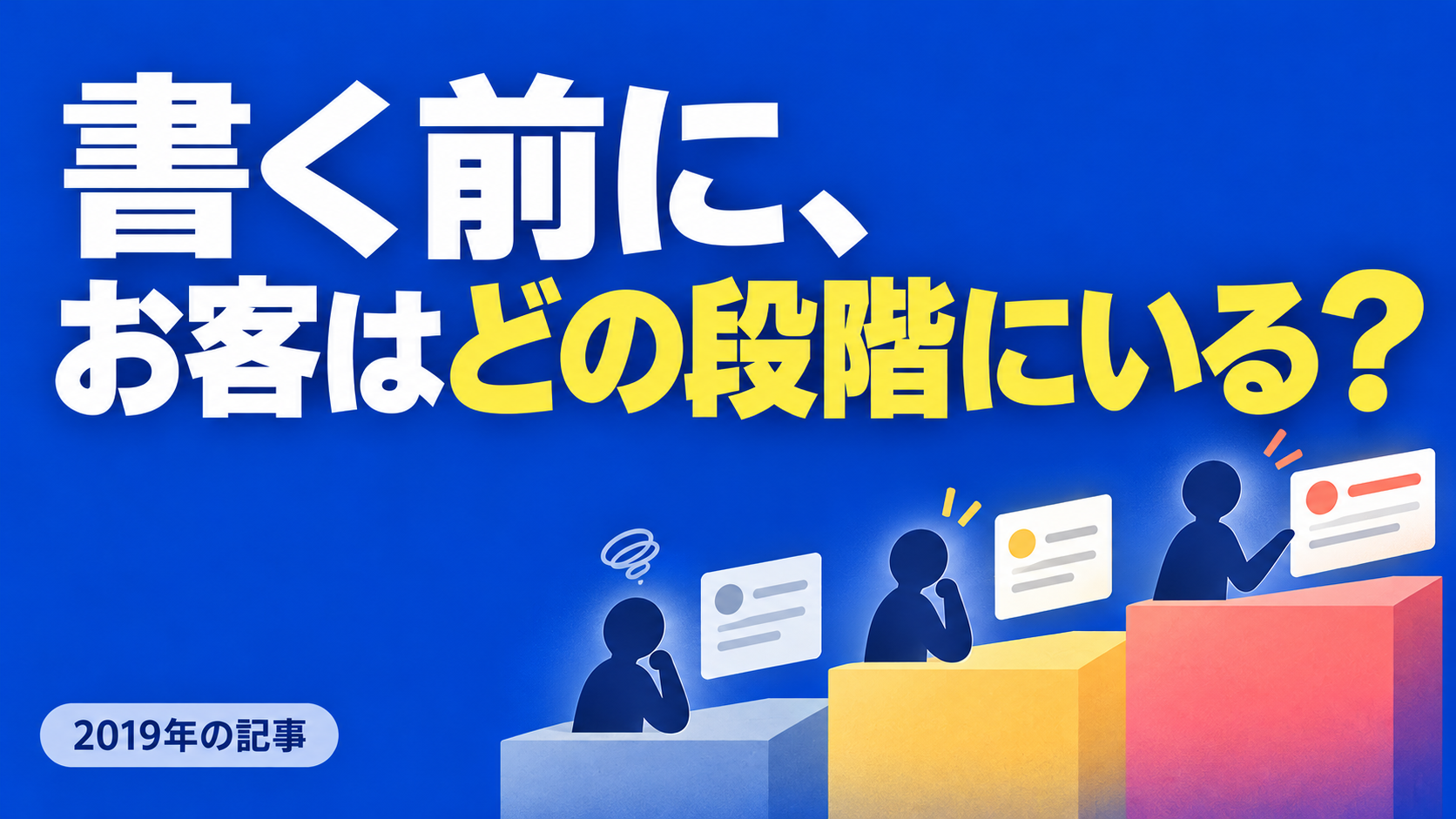 書く前に、 お客はどの段階にいる？。記事テーマを表すイラスト 2019年の記事。