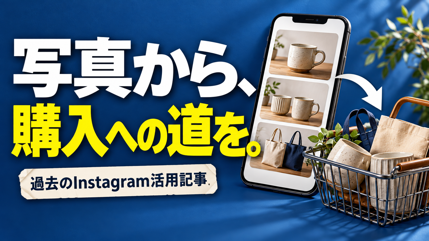 写真から、 購入への道を。。記事テーマを表すイラスト。過去のInstagram活用記事。