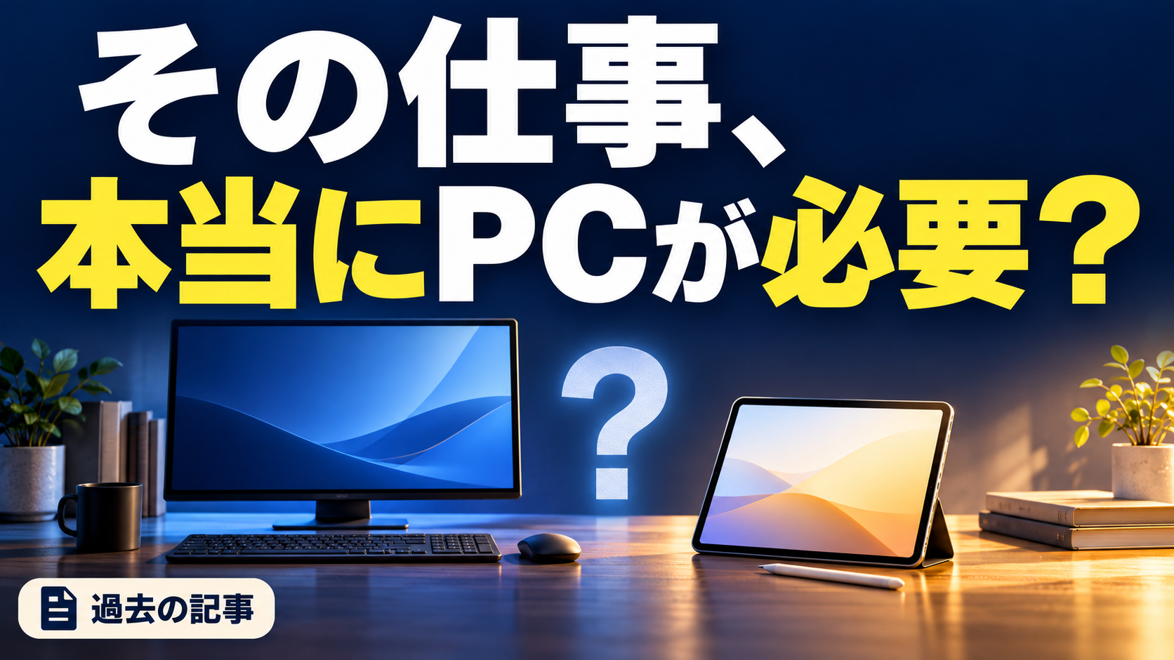その仕事、 本当にPCが必要？。記事テーマを表すイラスト 過去の記事。
