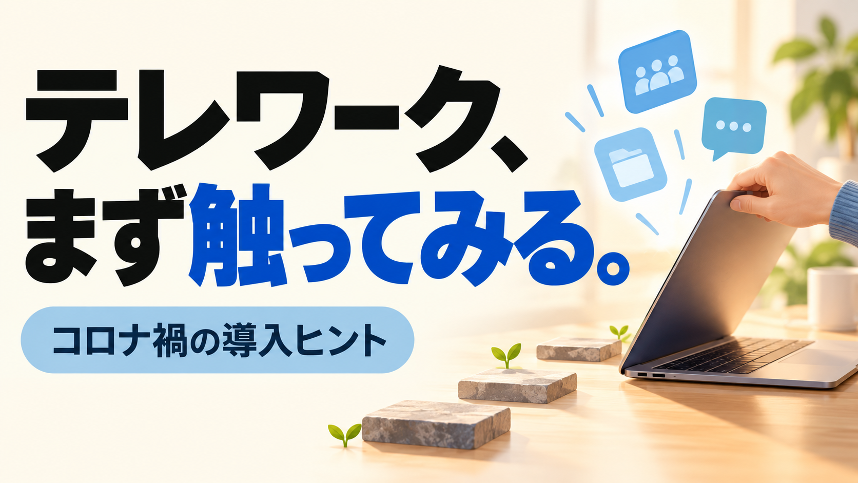テレワーク、 まず触ってみる。。記事テーマを表すイラスト。コロナ禍の導入ヒント。