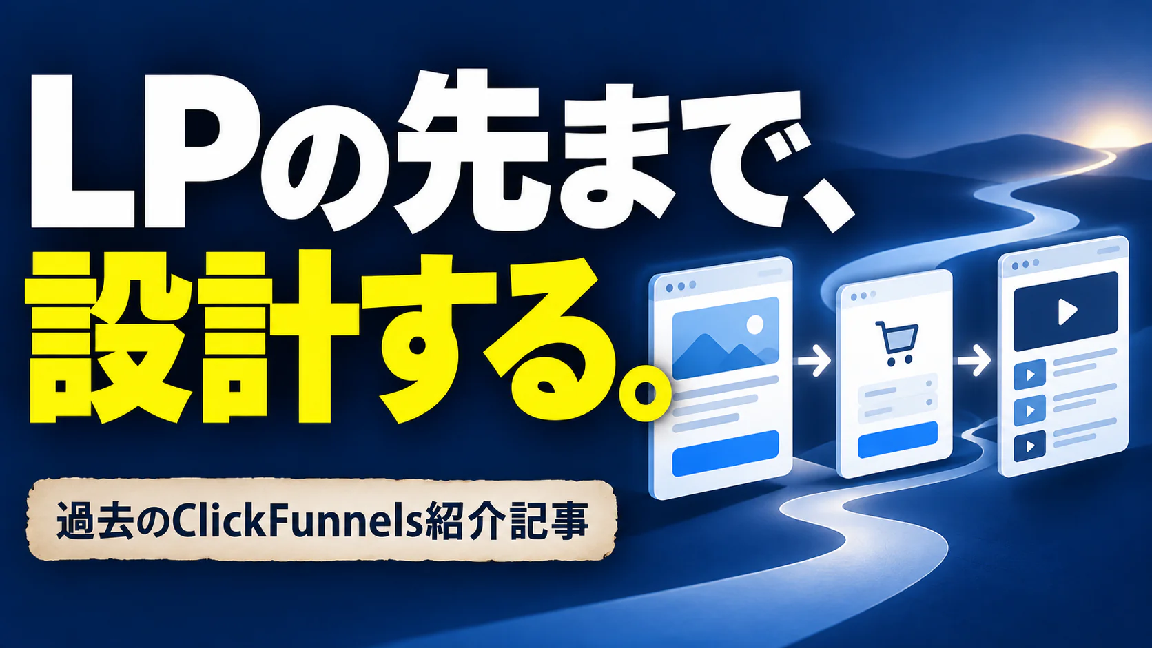 LPの先まで、 設計する。。記事テーマを表すイラスト。過去のClickFunnels紹介記事。