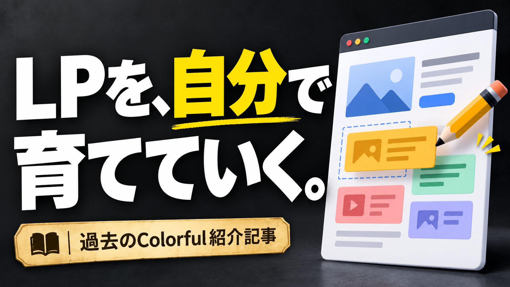 LPを、自分で 育てていく。。記事テーマを表すイラスト。過去のColorful紹介記事。