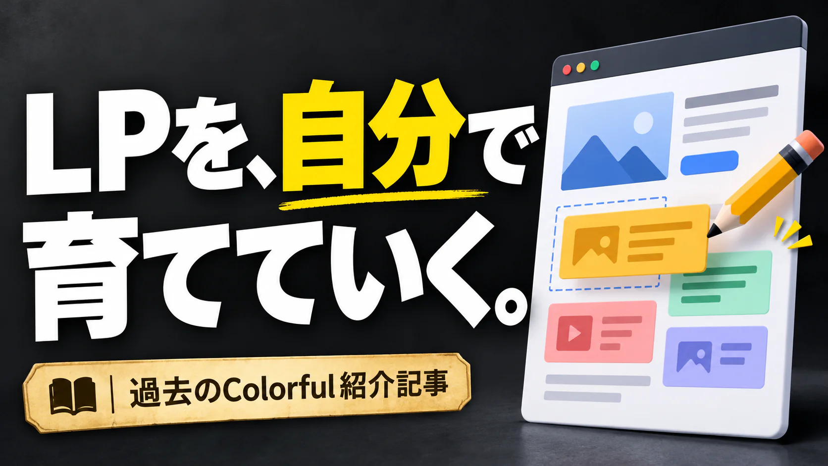 LPを、自分で 育てていく。。記事テーマを表すイラスト。過去のColorful紹介記事。