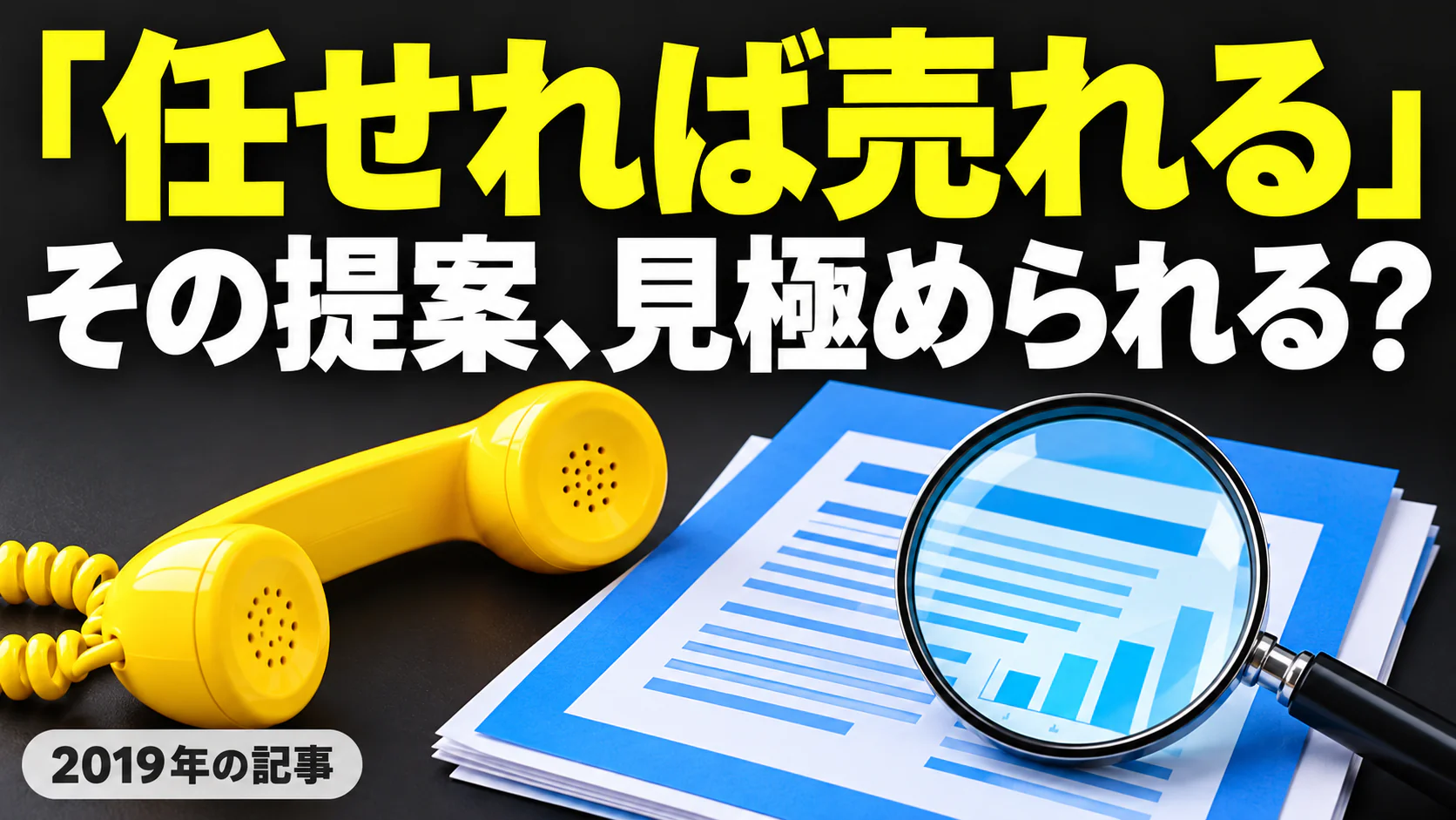 「任せれば売れる」 その提案、見極められる？。記事テーマを表すイラスト 2019年の記事。