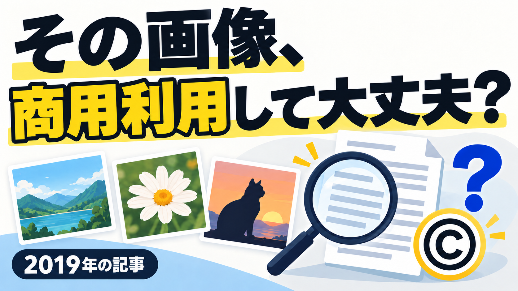 その画像、 商用利用して大丈夫？。記事テーマを表すイラスト 2019年の記事。