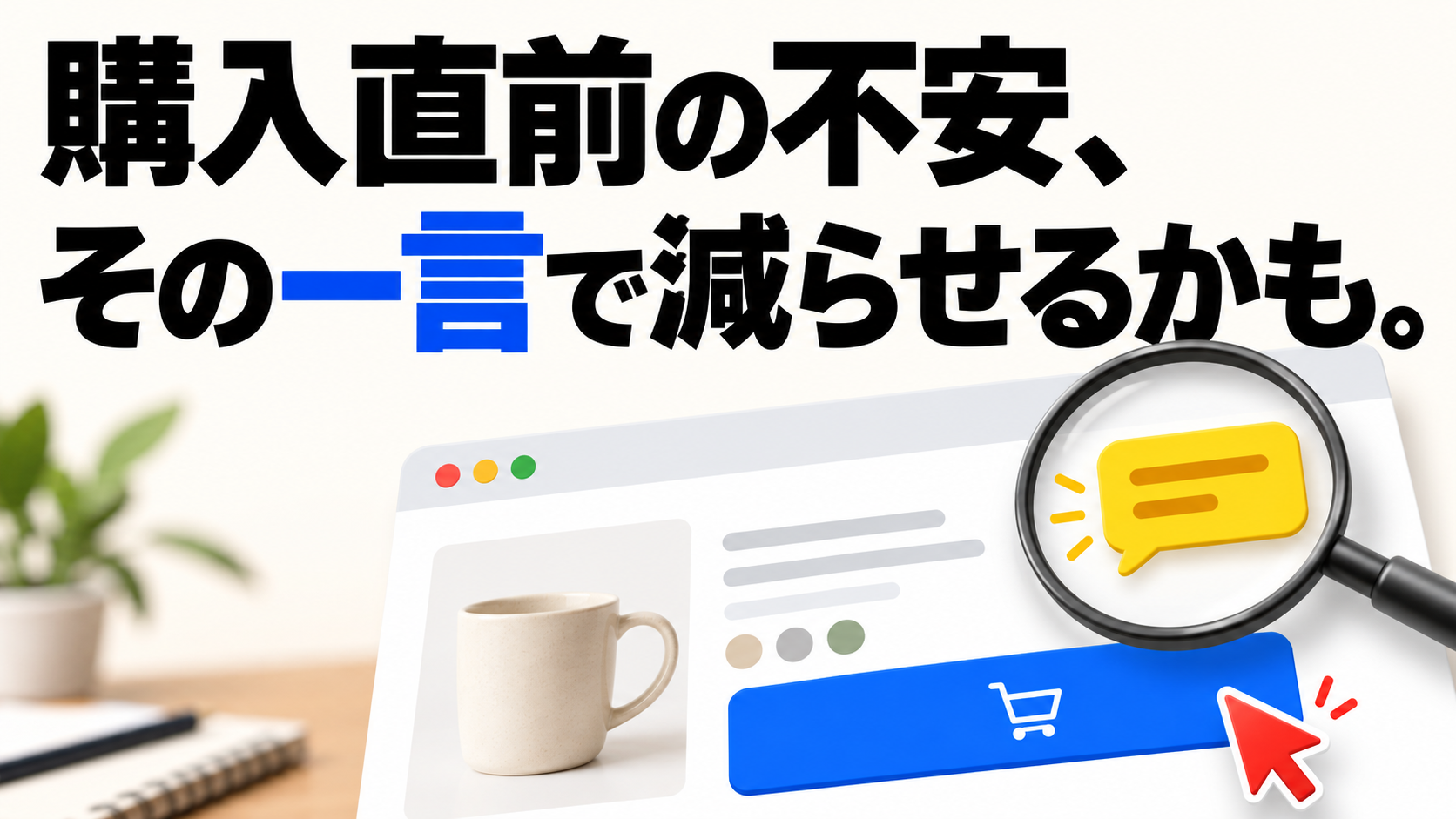 「購入直前の不安、その一言で減らせるかも。」という文字と、購入ボタン横の案内を拡大したイラスト