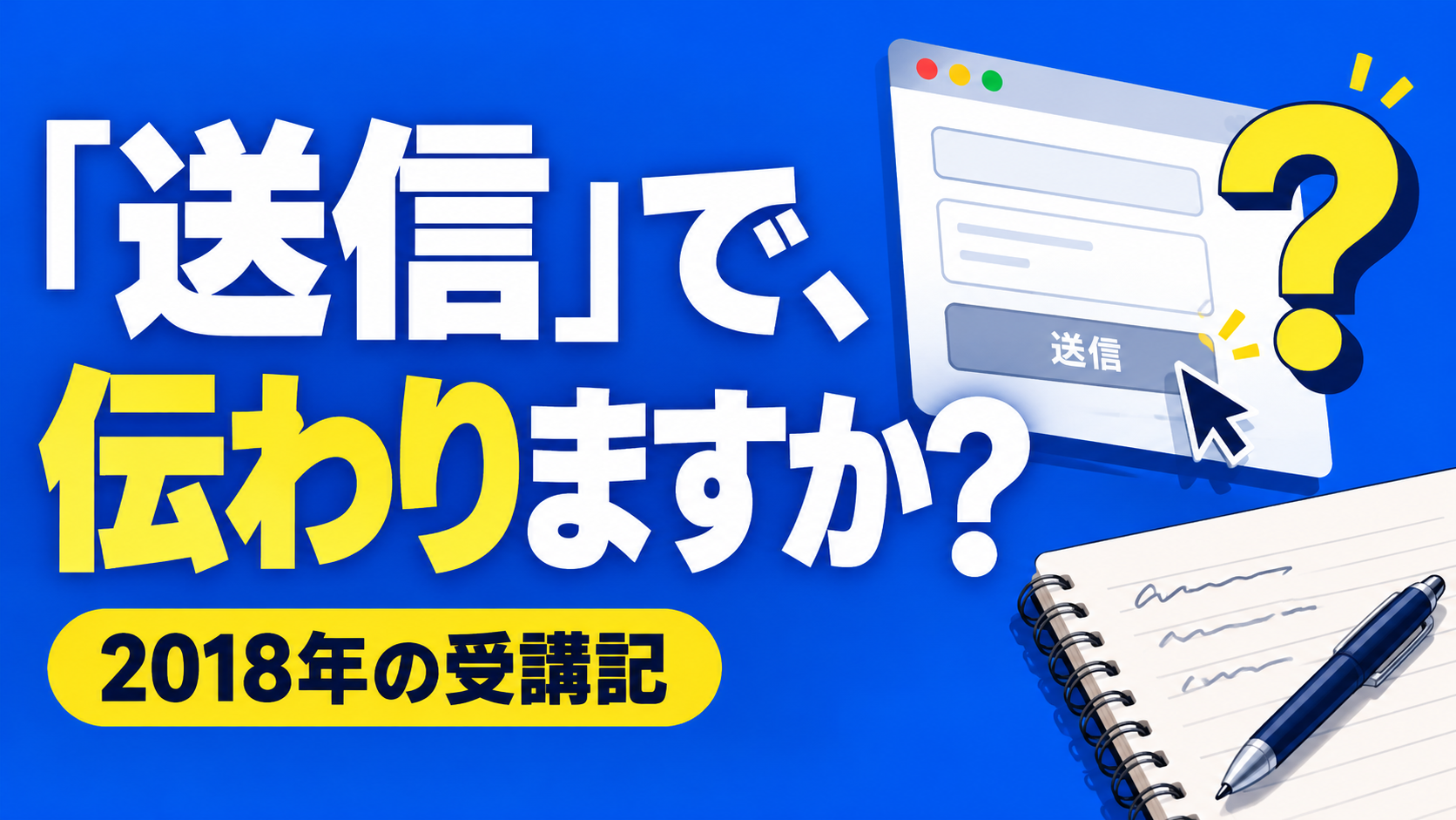 「送信」で、 伝わりますか？。記事テーマを表すイラスト。2018年の受講記。