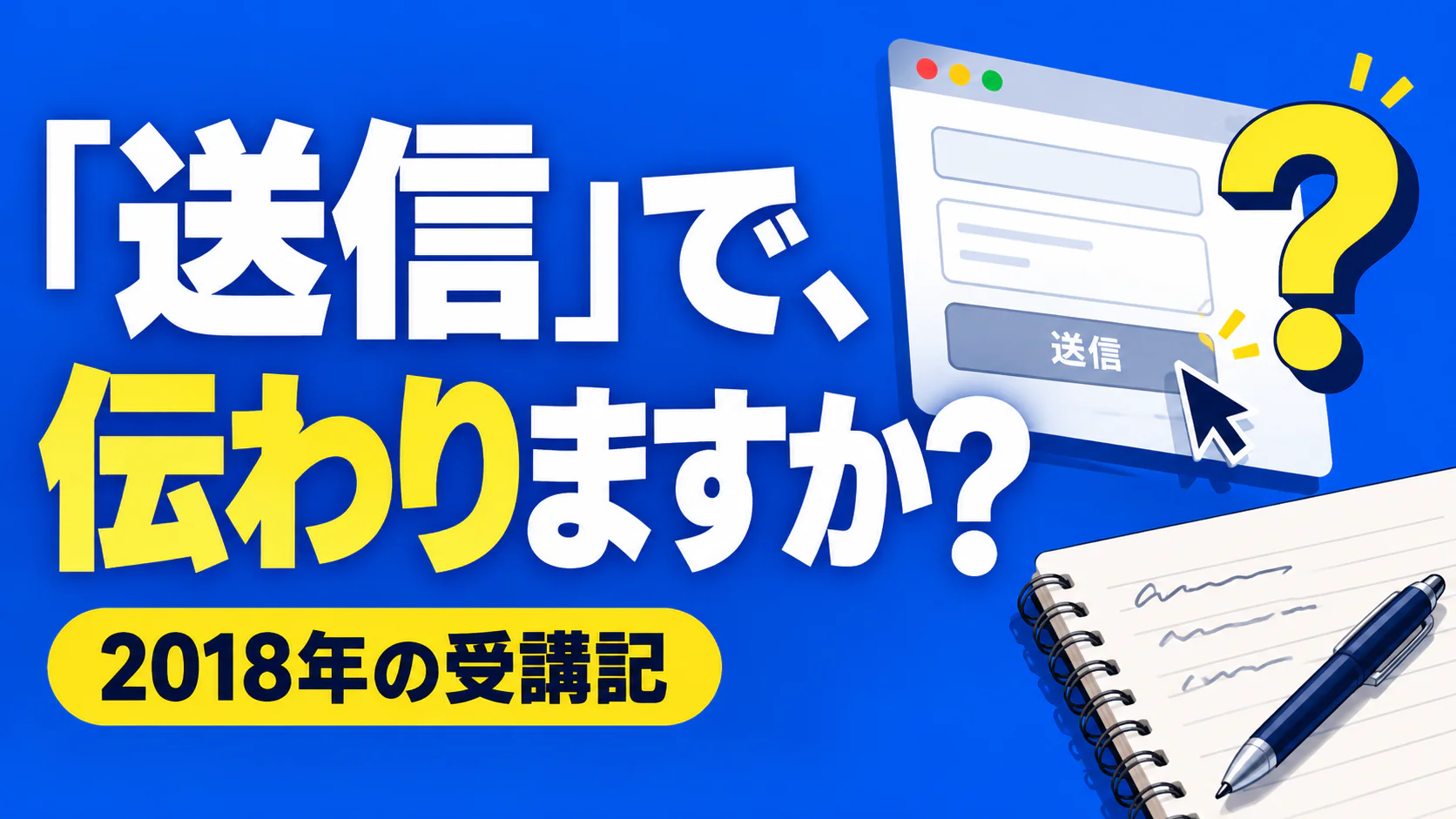 「送信」で、 伝わりますか？。記事テーマを表すイラスト。2018年の受講記。