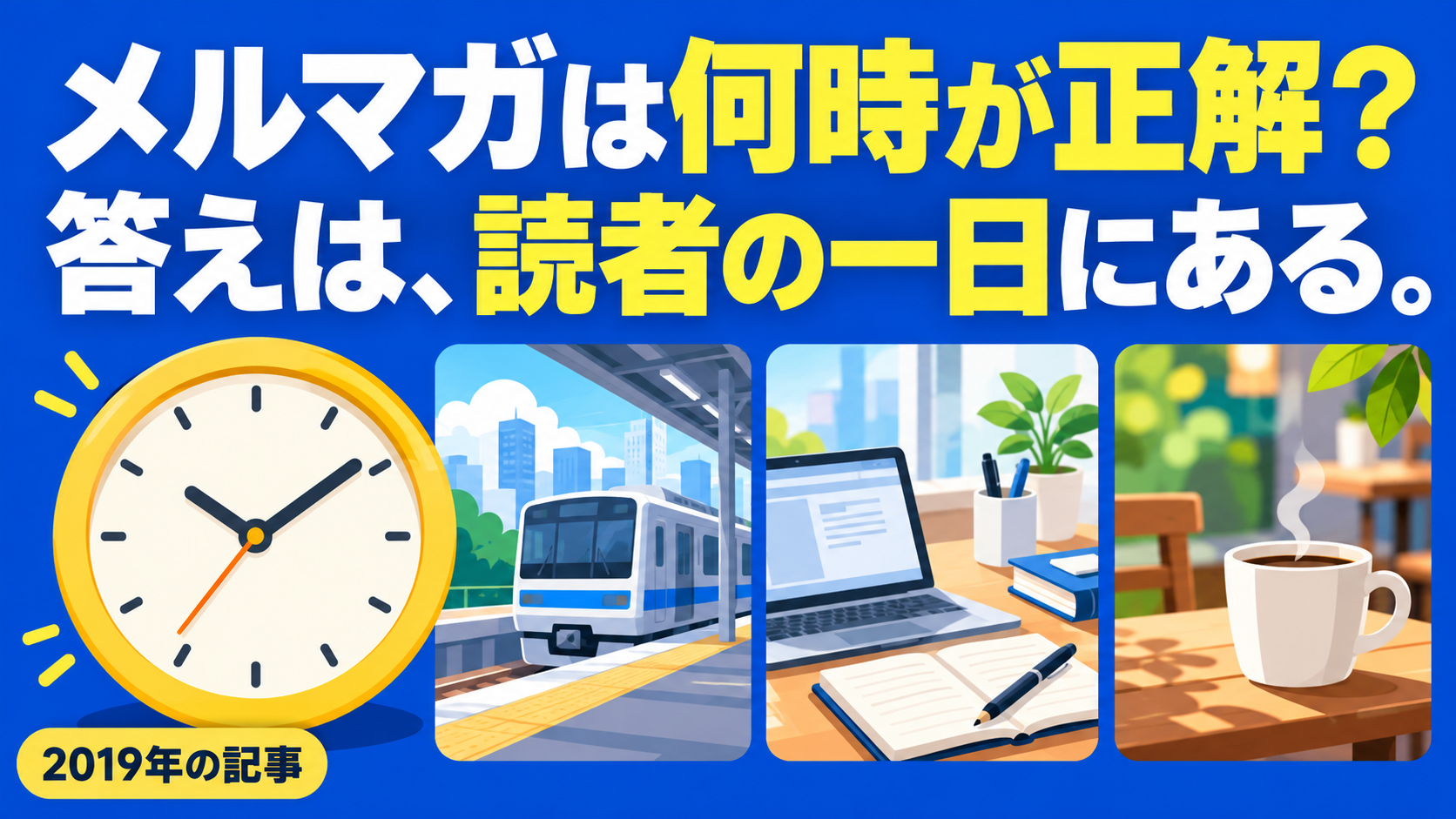メルマガは何時が正解？ 答えは、読者の一日にある。。記事テーマを表すイラスト 2019年の記事。