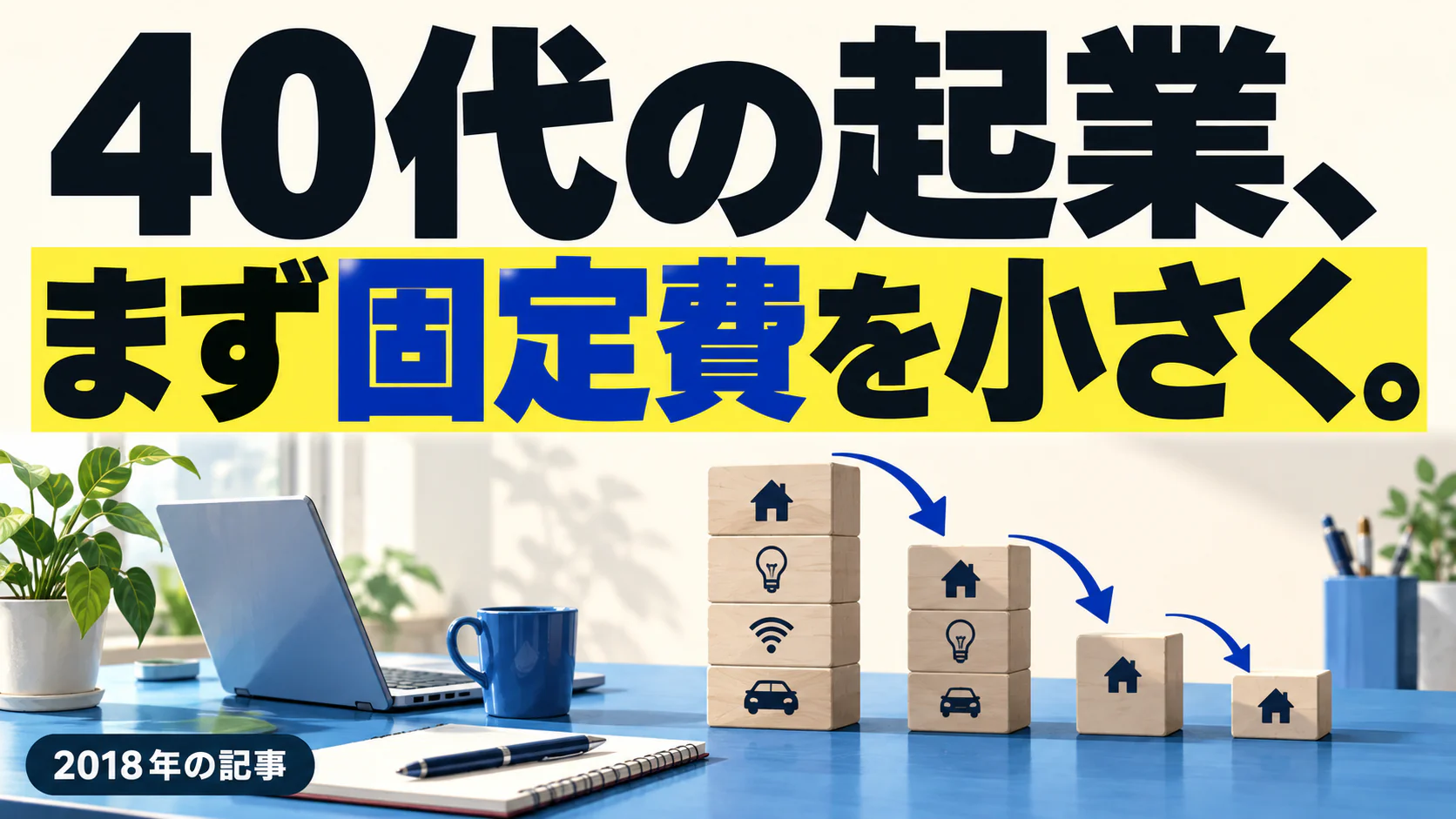 40代の起業、 まず固定費を小さく。。記事テーマを表すイラスト 2018年の記事。