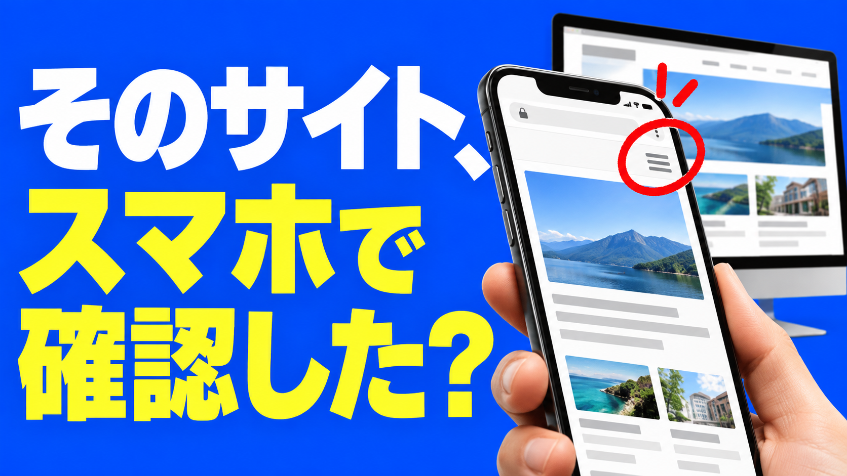 「そのサイト、スマホで確認した？」という文字と、同じサイトをスマートフォンとPCで確認するイラスト