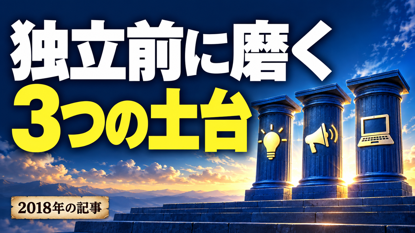 独立前に磨く 3つの土台。記事テーマを表すイラスト 2018年の記事。