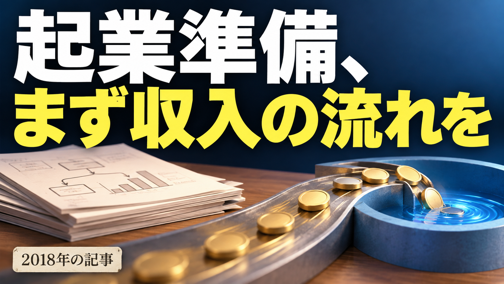 起業準備、 まず収入の流れを。記事テーマを表すイラスト 2018年の記事。