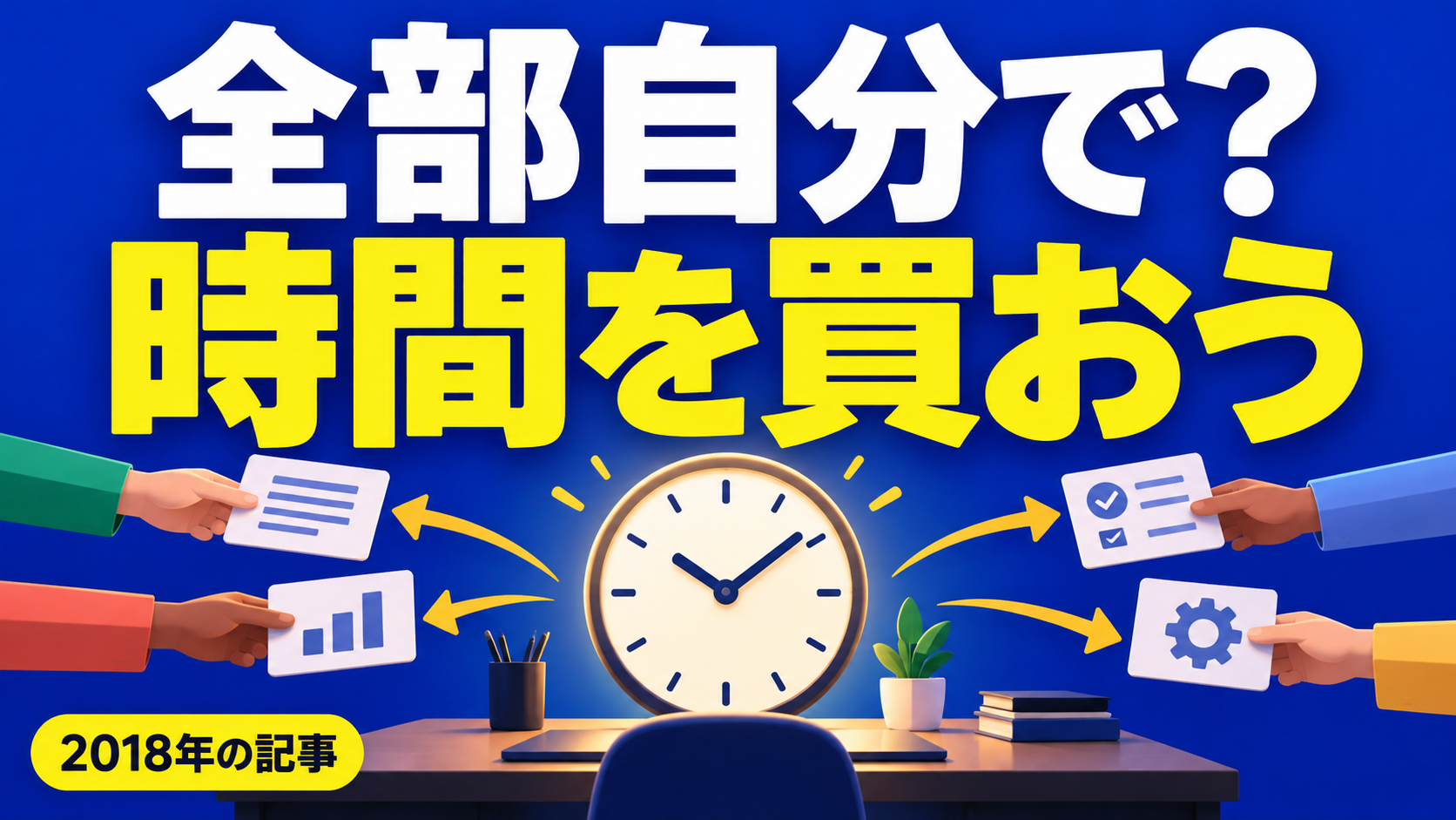 全部自分で？ 時間を買おう。記事テーマを表すイラスト 2018年の記事。