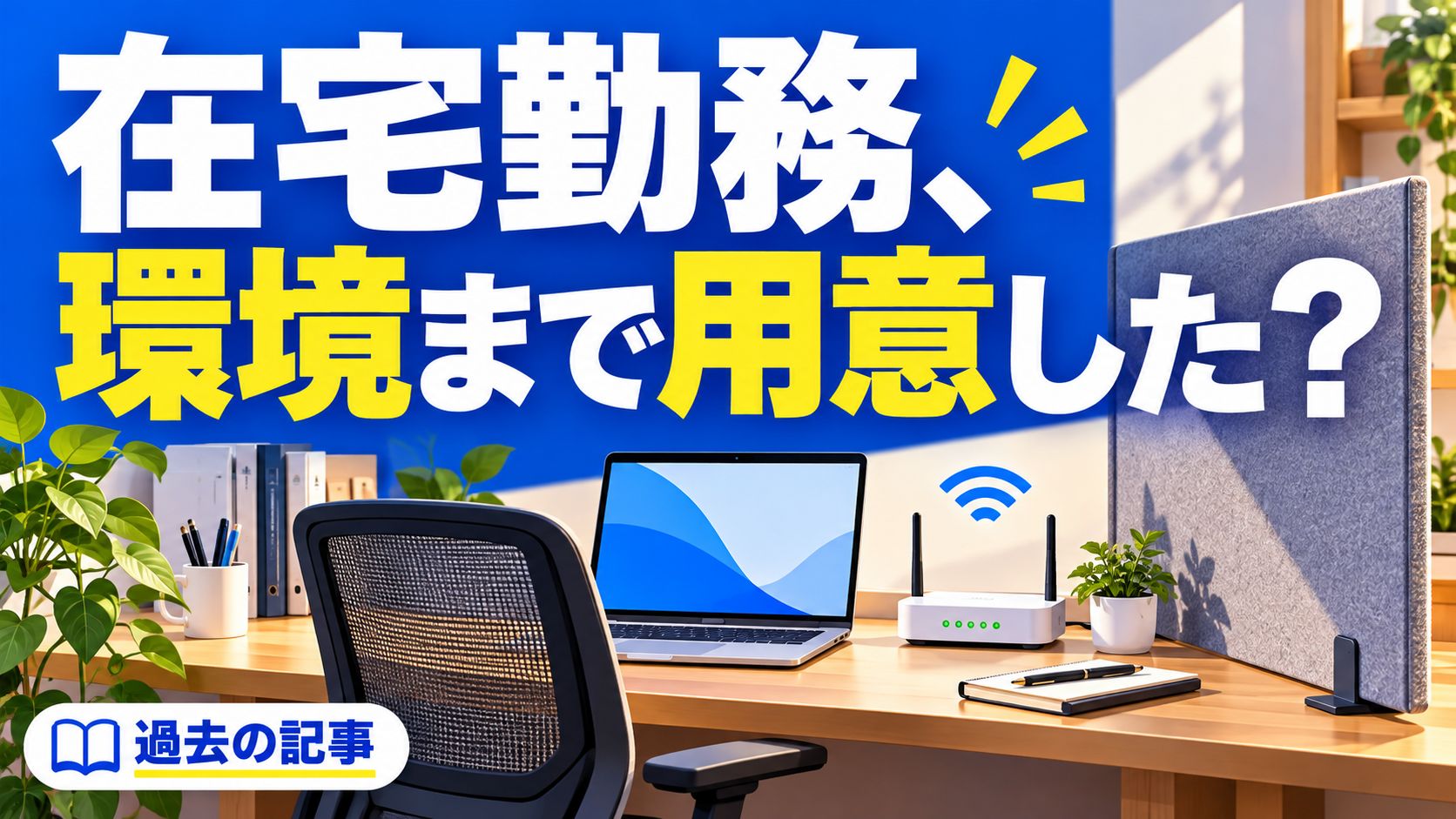 在宅勤務、 環境まで用意した？。記事テーマを表すイラスト 過去の記事。