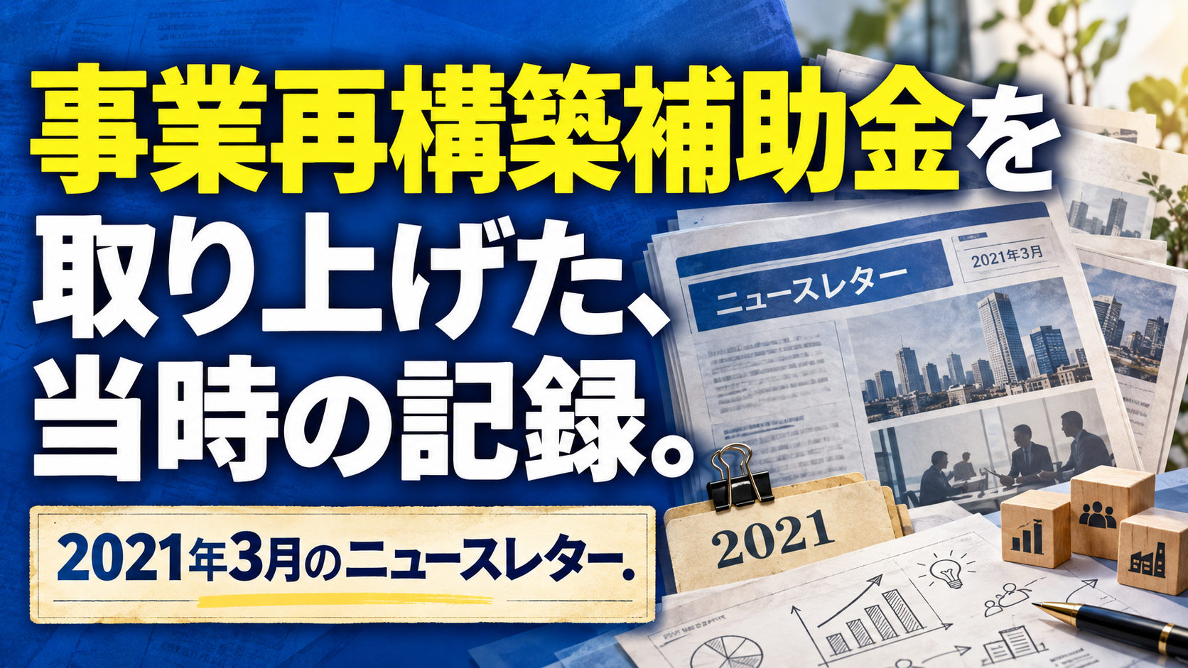 事業再構築補助金を 取り上げた、当時の記録。。記事テーマを表すイラスト。2021年3月のニュースレター。