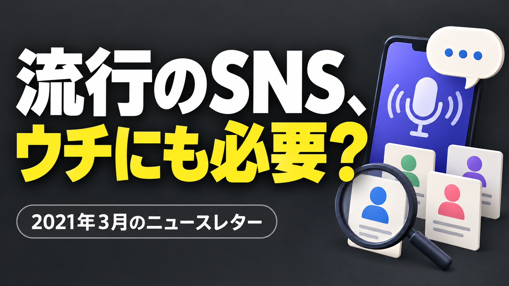 流行のSNS、 ウチにも必要？。記事テーマを表すイラスト。2021年3月のニュースレター。