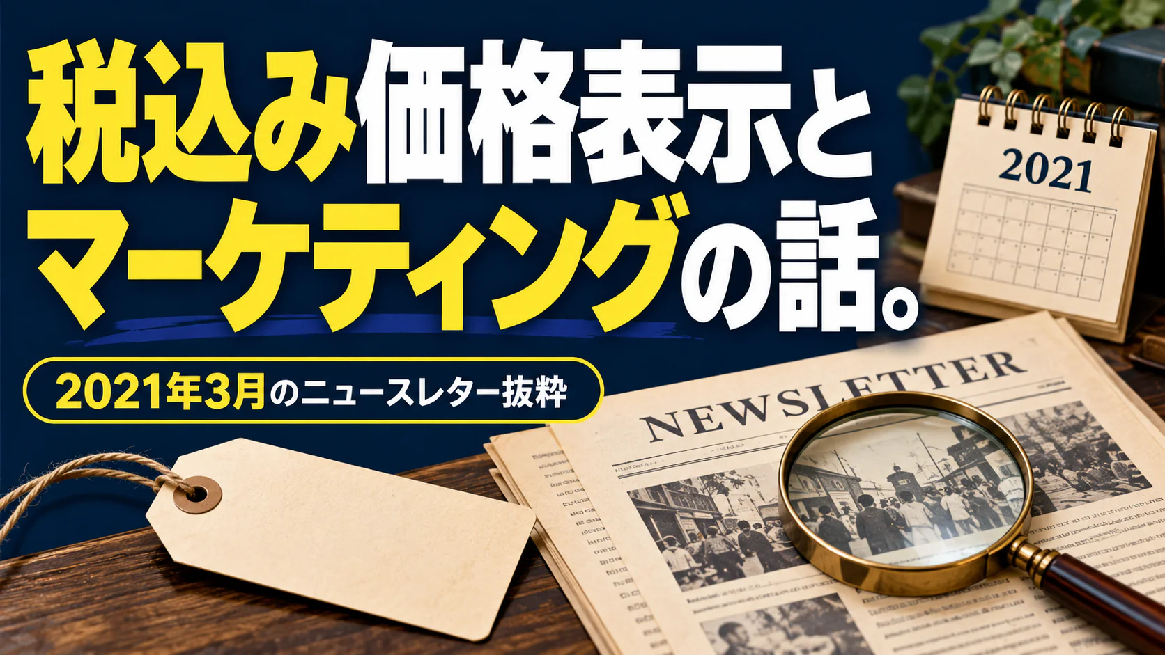 税込み価格表示と マーケティングの話。。記事テーマを表すイラスト。2021年3月のニュースレター抜粋。