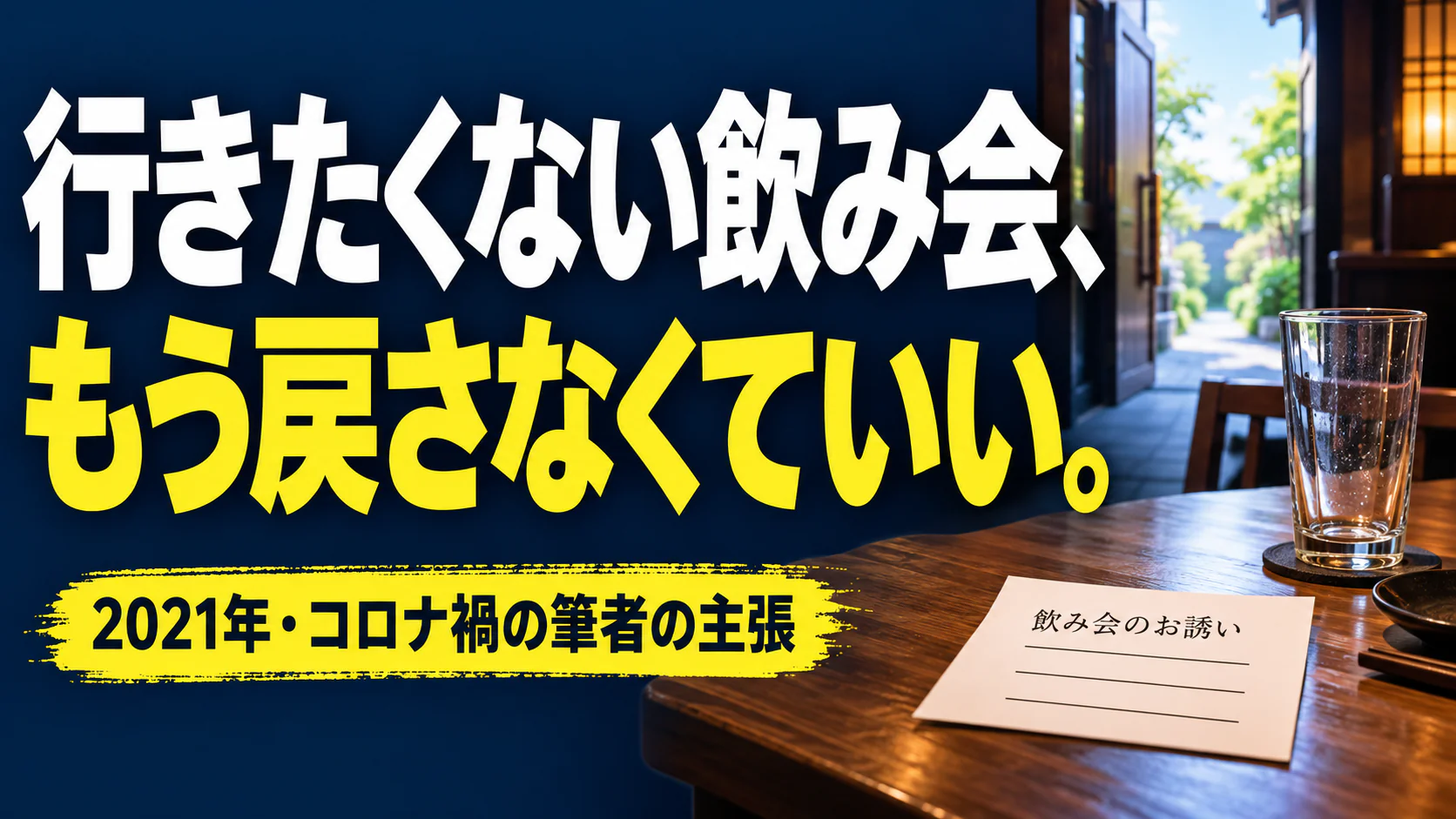 行きたくない飲み会、 もう戻さなくていい。。記事テーマを表すイラスト。2021年・コロナ禍の筆者の主張。