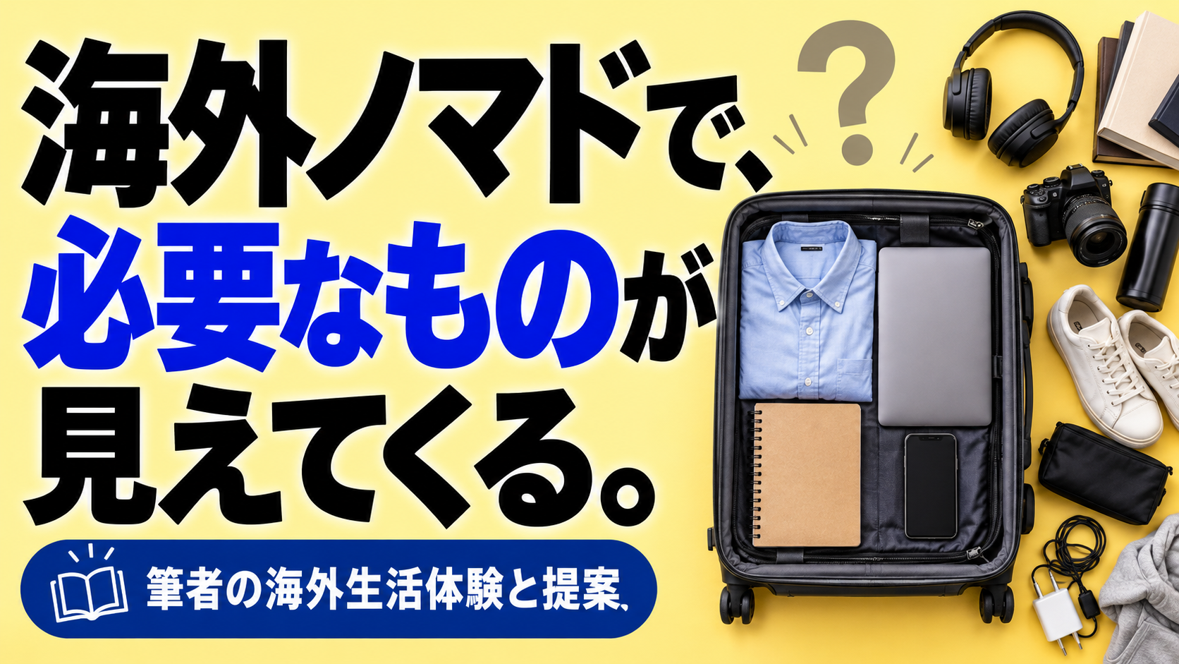 海外ノマドで、 必要なものが見えてくる。。記事テーマを表すイラスト。筆者の海外生活体験と提案。