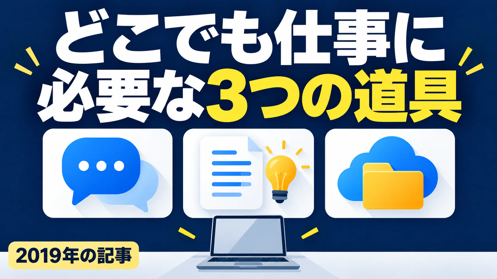 どこでも仕事に 必要な3つの道具。記事テーマを表すイラスト。2019年の記事。